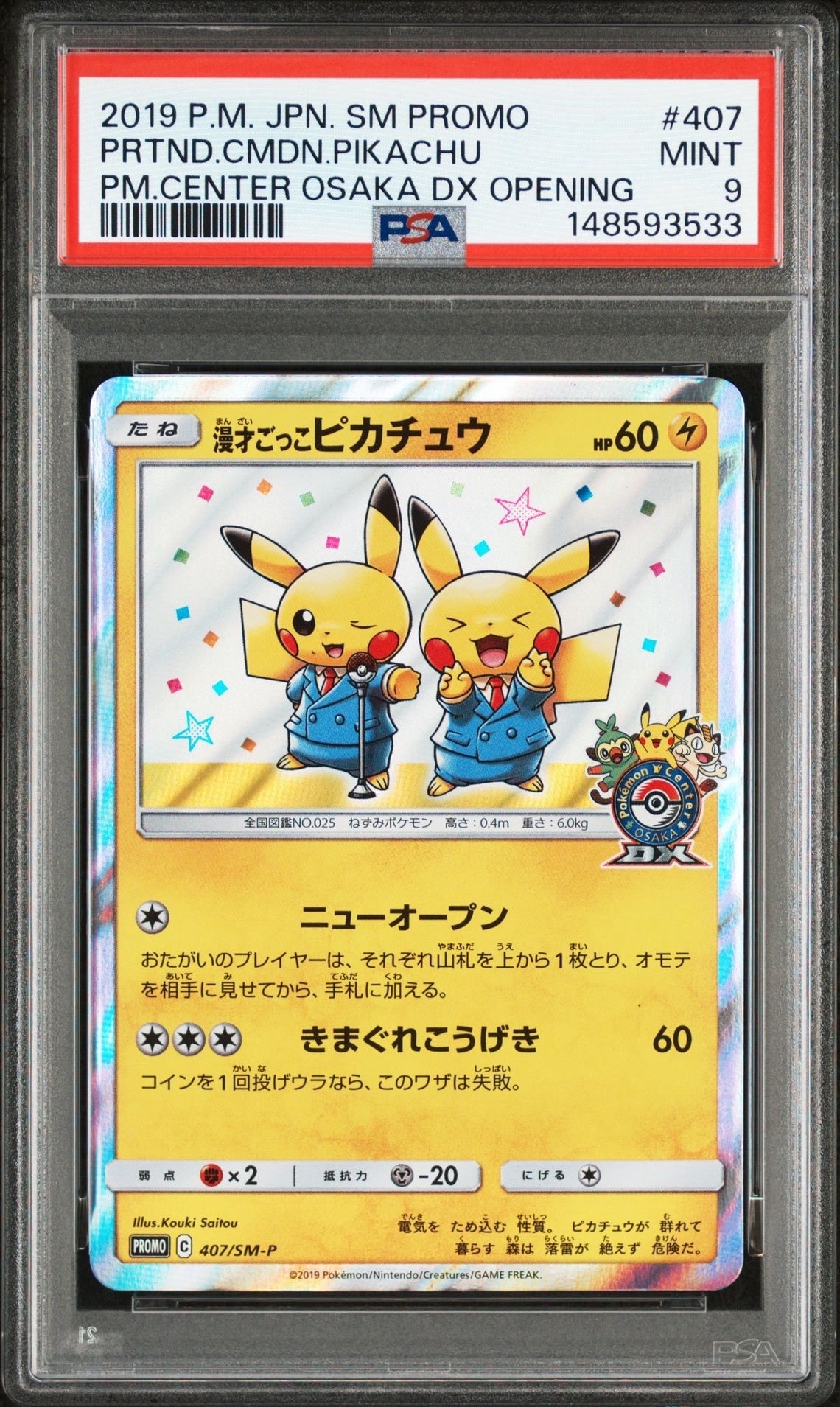 ポケモンカード 漫才ごっこピカチュウ プロモ 漫才ごっこピカチュウ