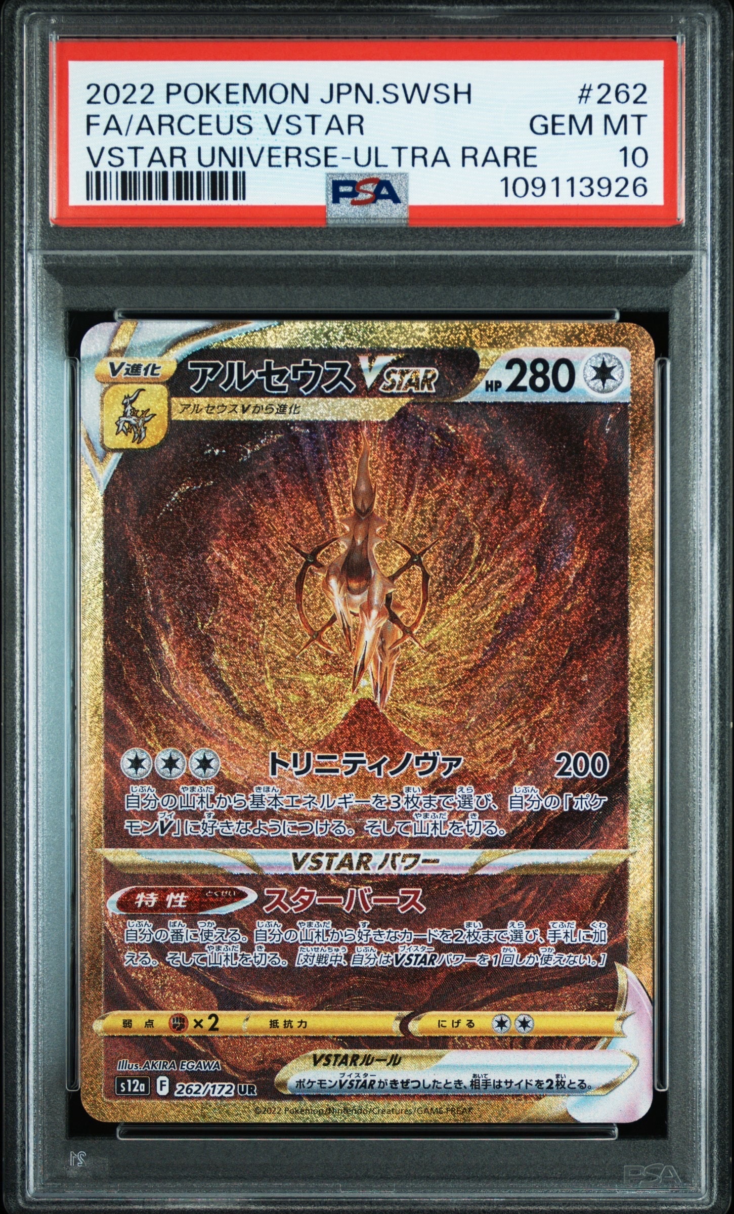 アルセウスVSTAR UR[s12a 262/172](ハイクラスパック「VSTARユニバース」)