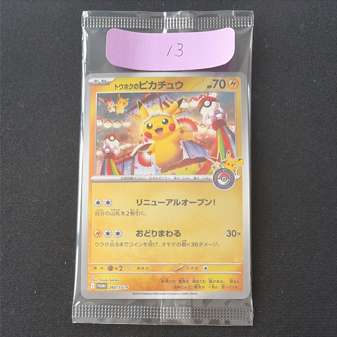 トウホクのピカチュウ P [SV-P 260](スペシャルBOX「ポケモンセンタートウホク」)