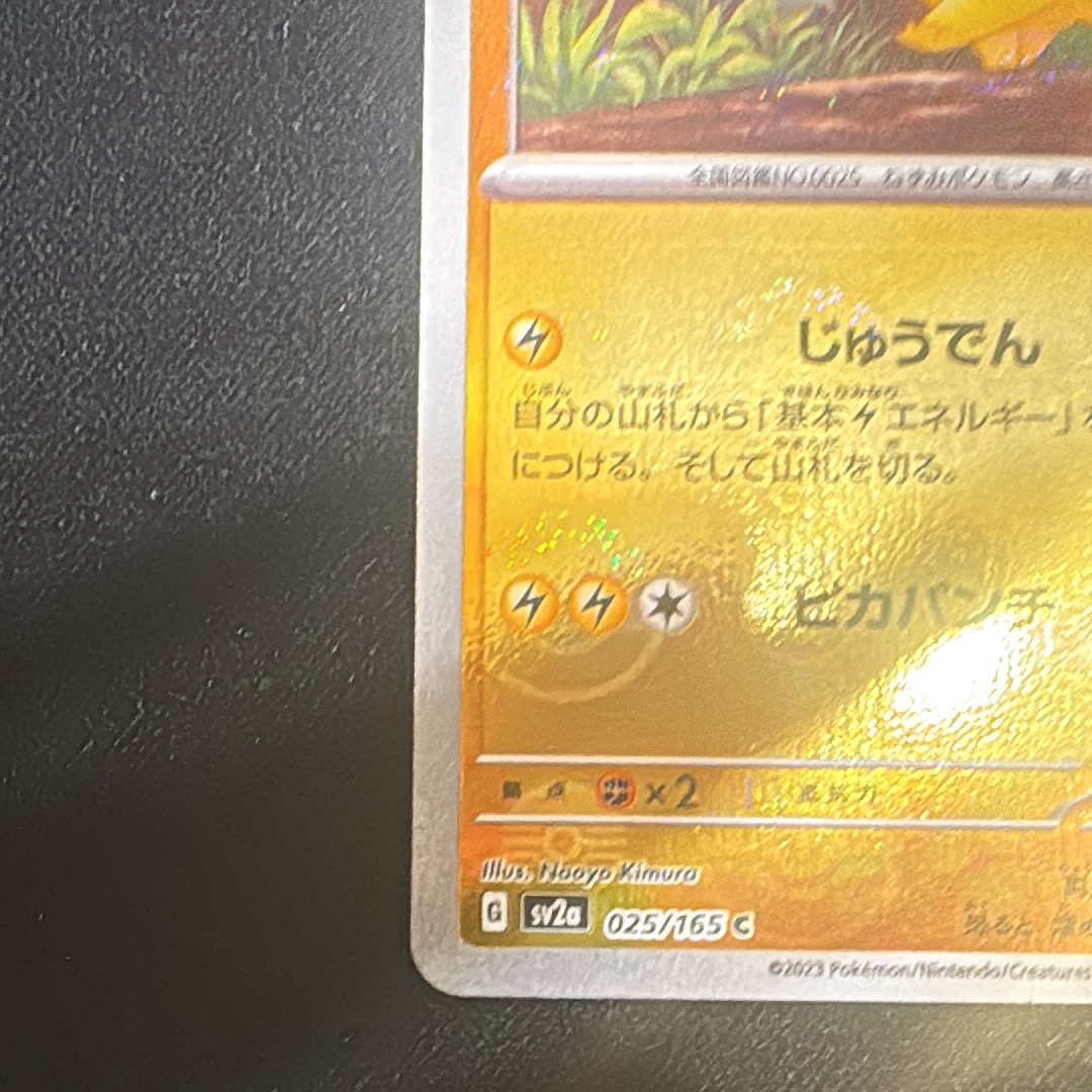 ピカチュウ C: モンスターボールミラー[SV2a 025/165](強化拡張パック「ポケモンカード151」)