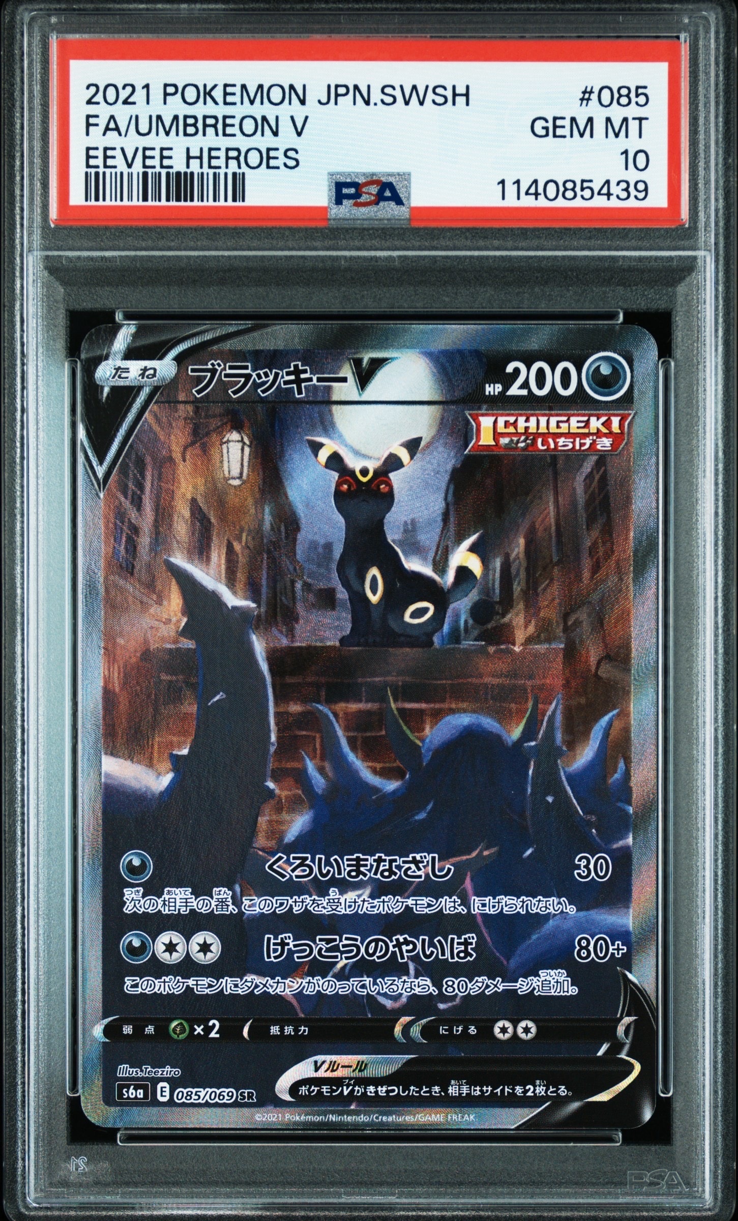 ブラッキーV SR: SA[S6a 085/069](強化拡張パック「イーブイヒーローズ」)