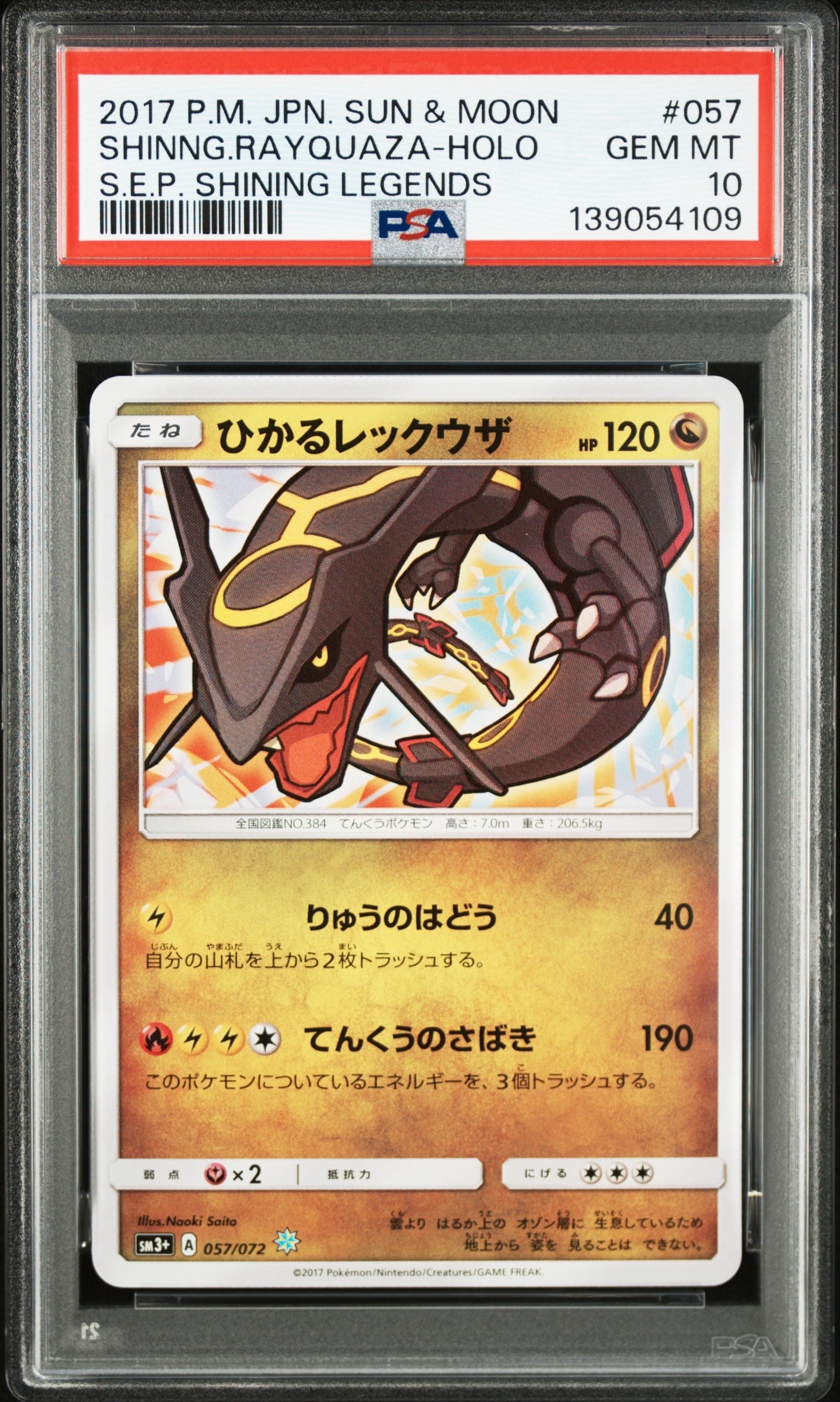ひかるレックウザ H[SM3+ 057/072](強化拡張パック「ひかる伝説」)の
