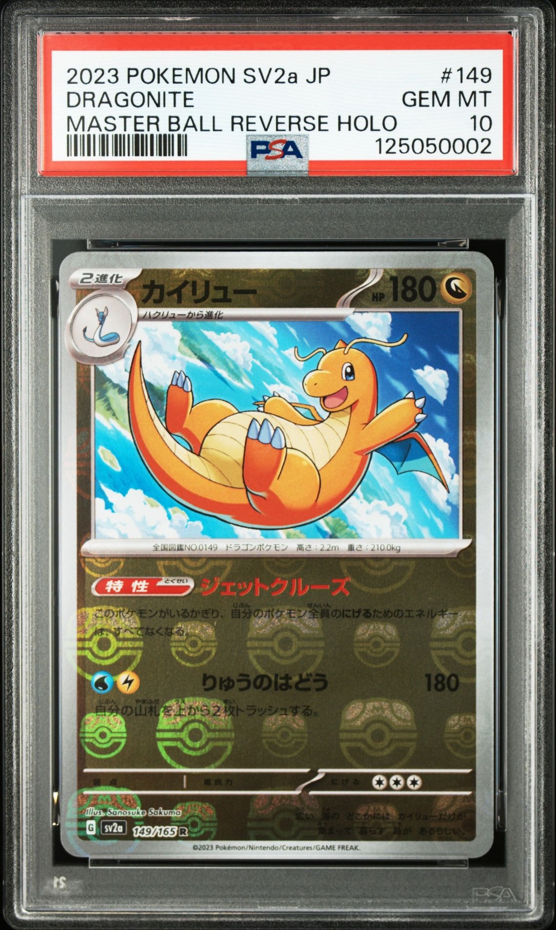 カイリュー R: マスターボールミラー[SV2a 149/165](強化拡張パック「ポケモンカード151」)