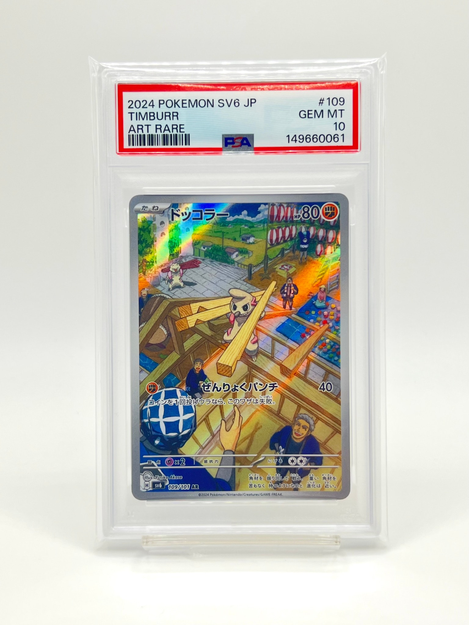 ドッコラー AR [SV6 109/101](拡張パック「変幻の仮面」)通販・買取