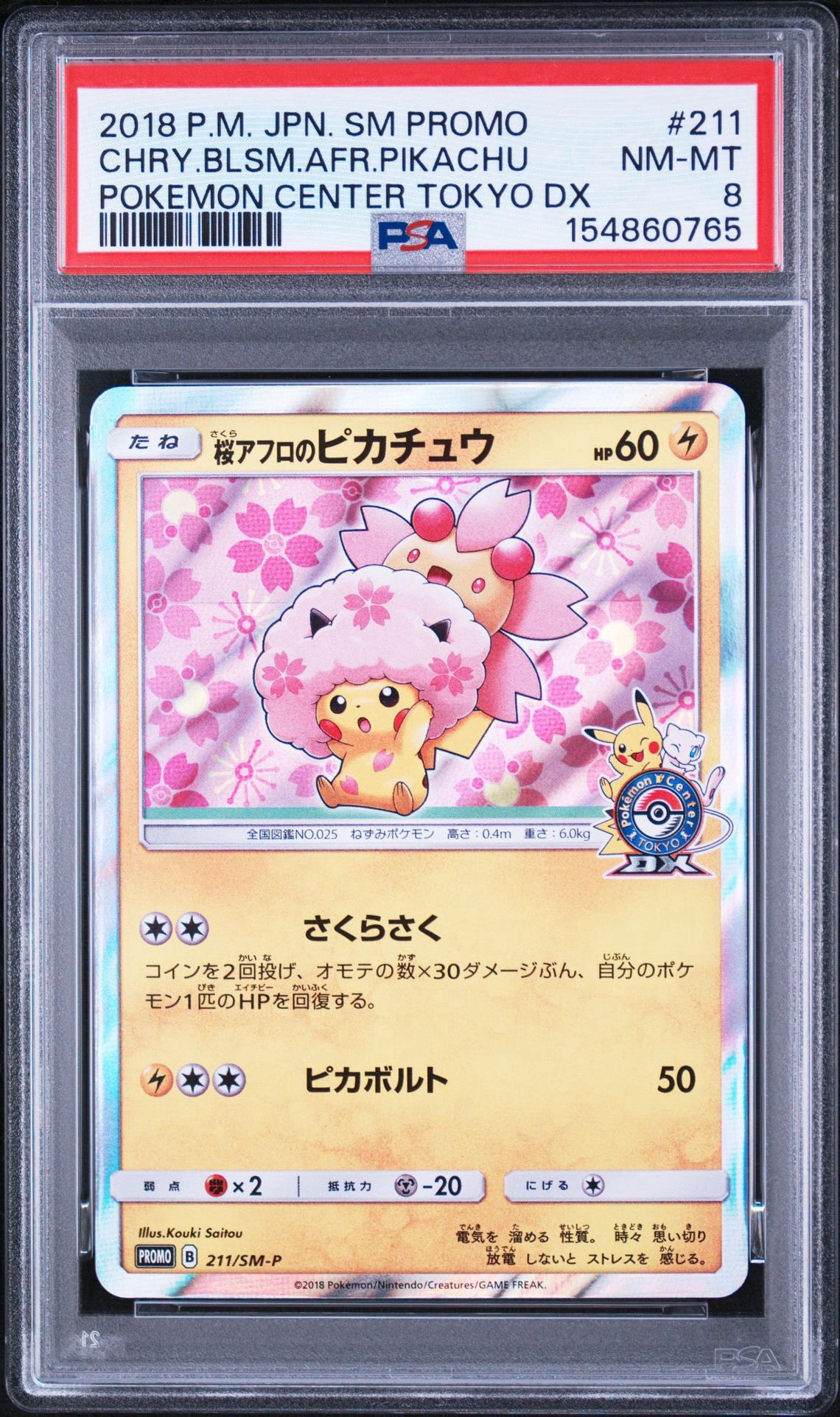 桜アフロのピカチュウ: プロモ[SM-P 211](プロモーションカード「SM-P