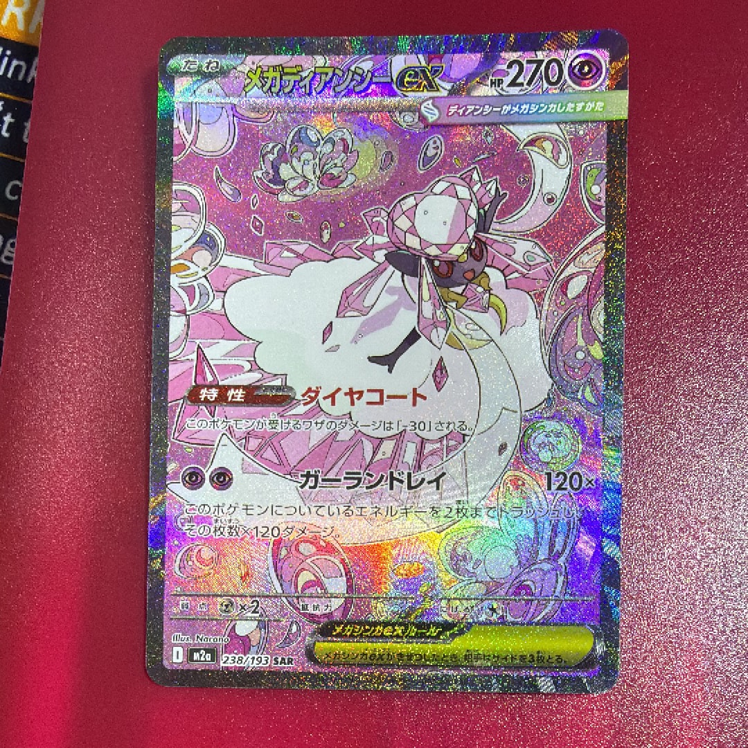 メガディアンシーex SAR [M2a 238/193](ハイクラスパック「MEGAドリームex」)