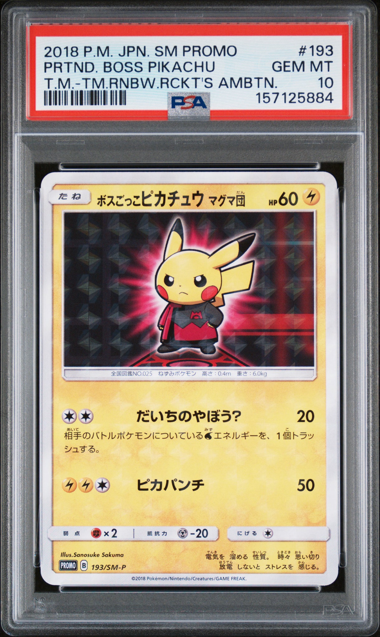ポケモンカード ボスごっこピカチュウ マグマ団 193/SM-P ボスごっこピカチュウ マグマ団: プロモ[SM-P 193](プロモーション
