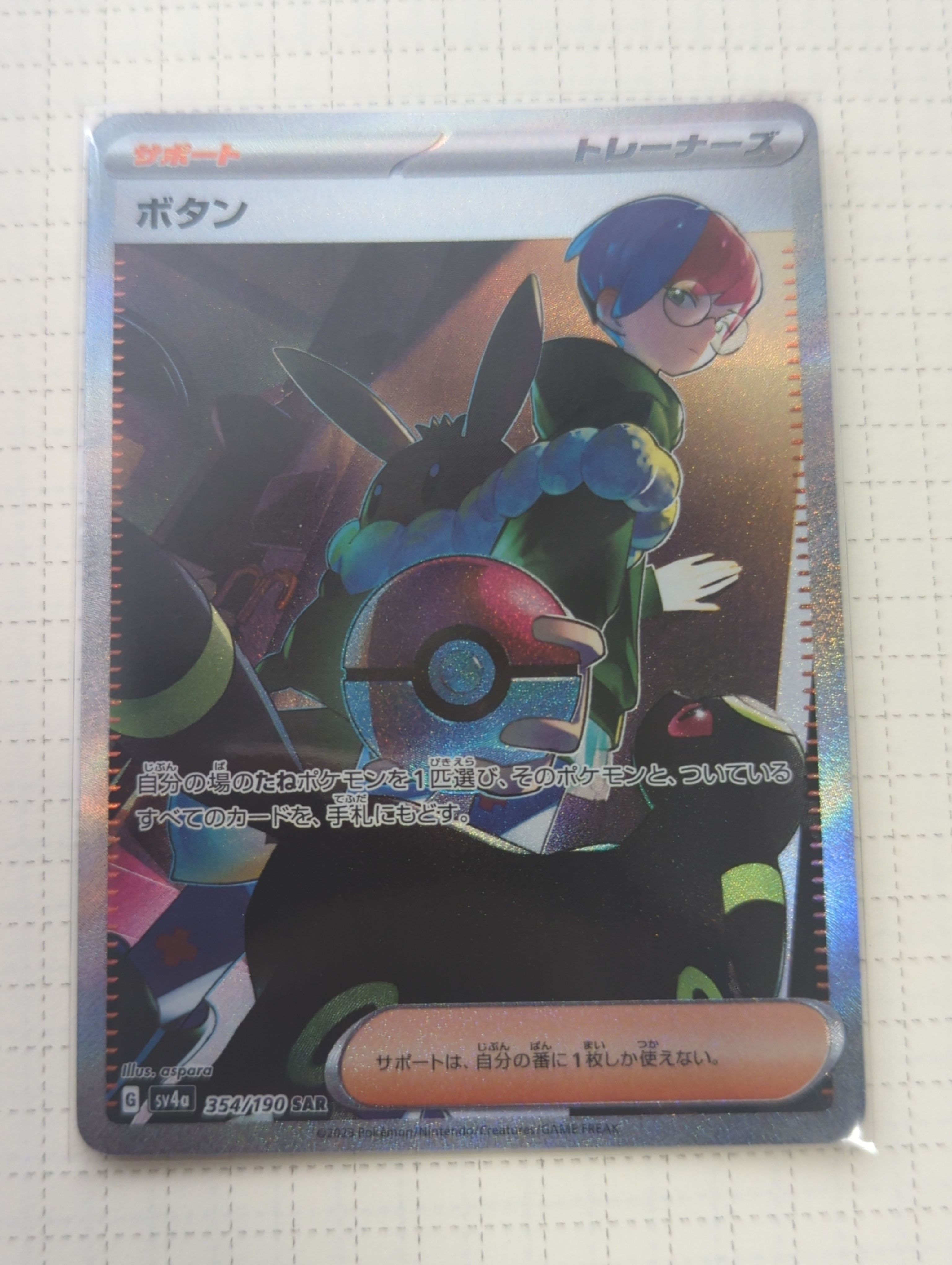 ボタン SAR [SV4a 354/190](ハイクラスパック「シャイニートレジャーex」)
