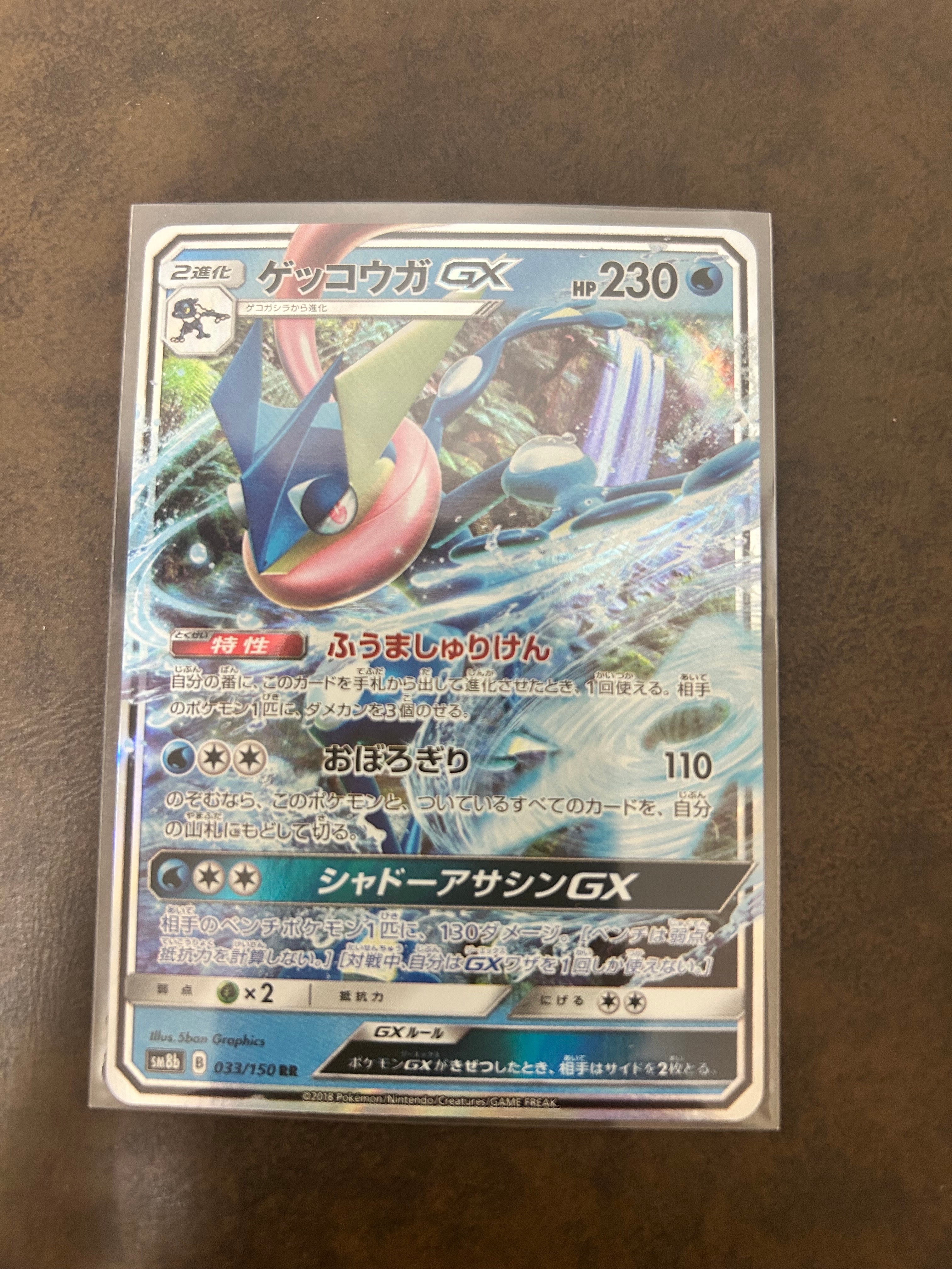 ゲッコウガGX RR[SM8b 033/150](ハイクラスパック「GXウルトラシャイニー」)