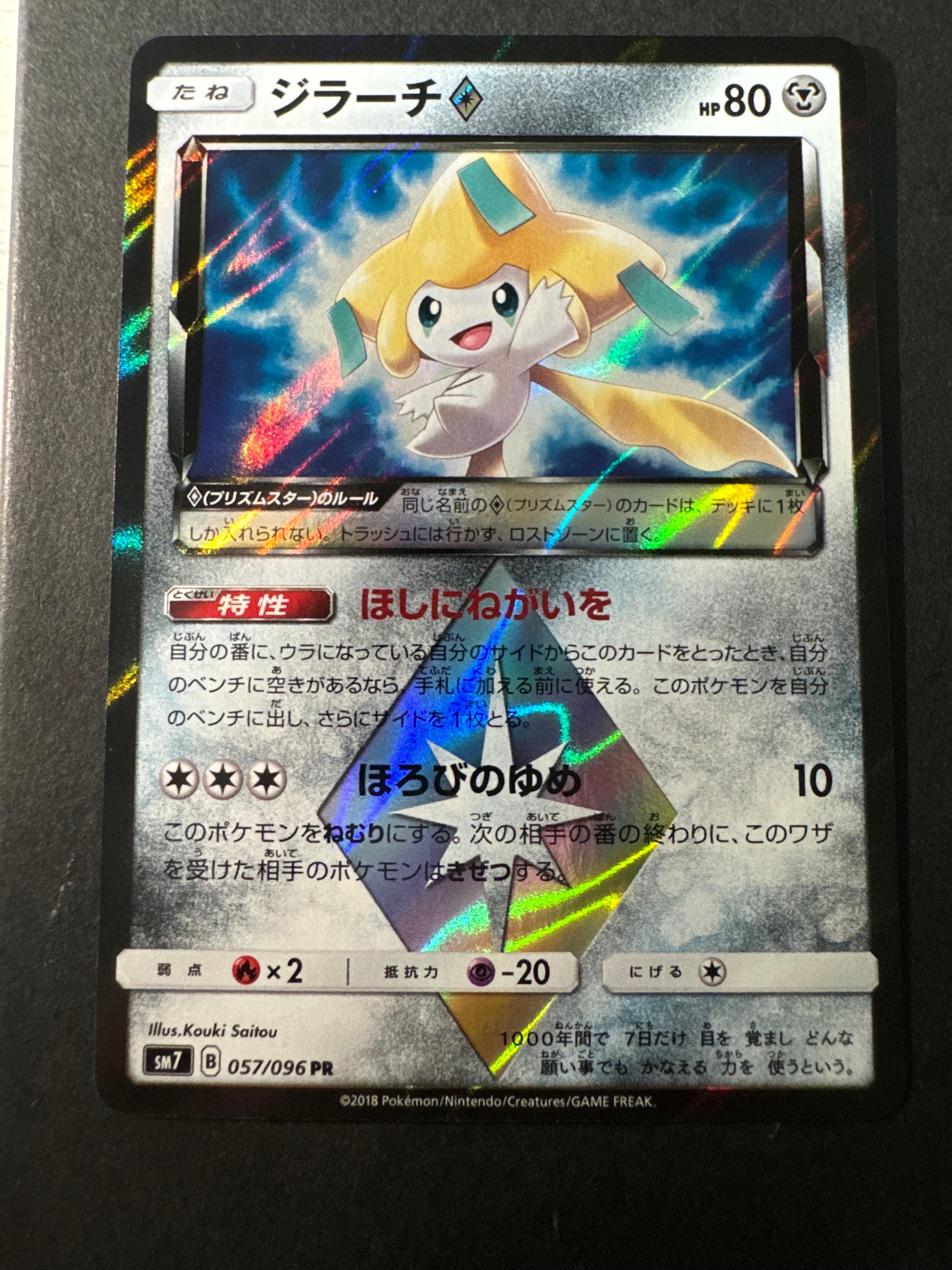 PSA10】ジラーチ PR [SM7 057/096](拡張パック「裂空のカリスマ」) 1枚