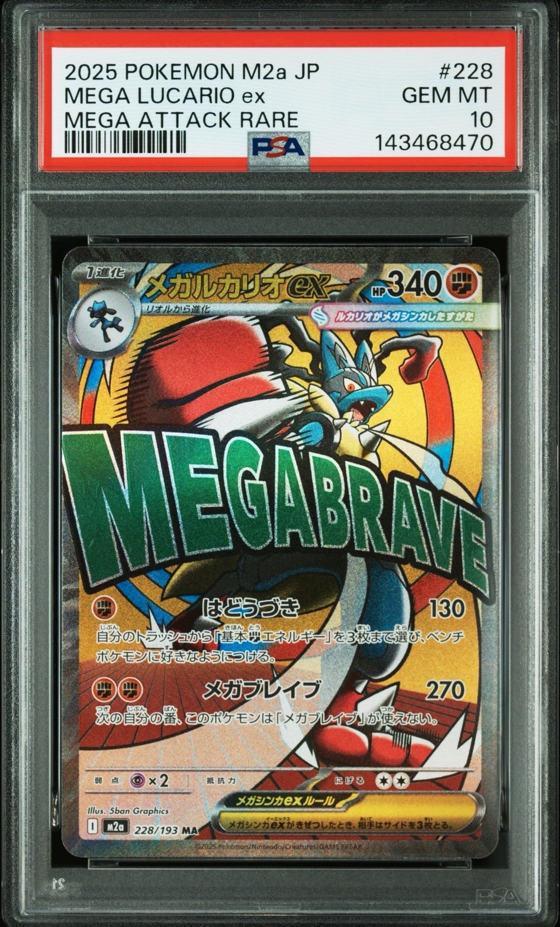 メガルカリオex MA [M2a 228/193](ハイクラスパック「MEGAドリームex」)