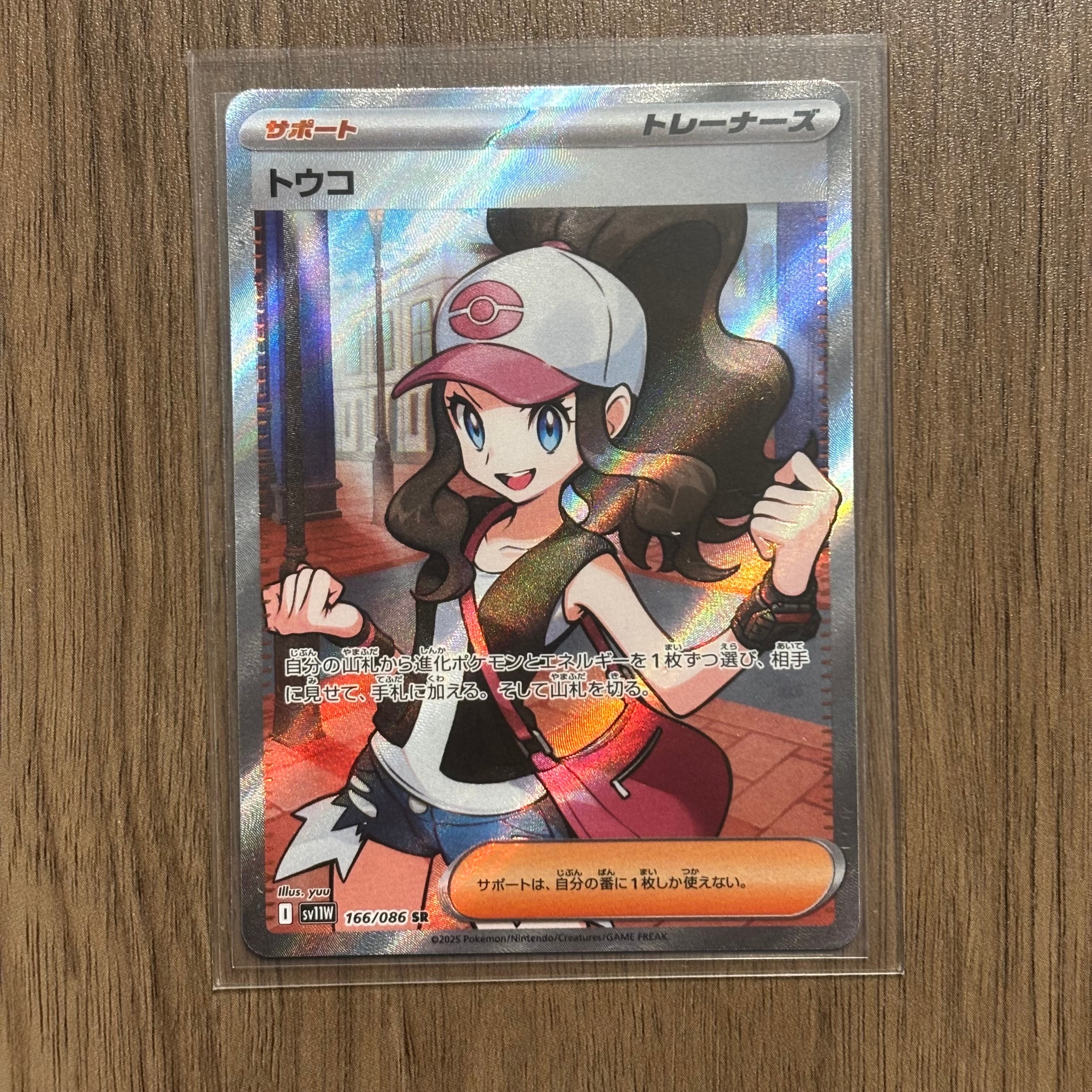 トウコ SR [SV11W 166/086](拡張パック「ホワイトフレア」)