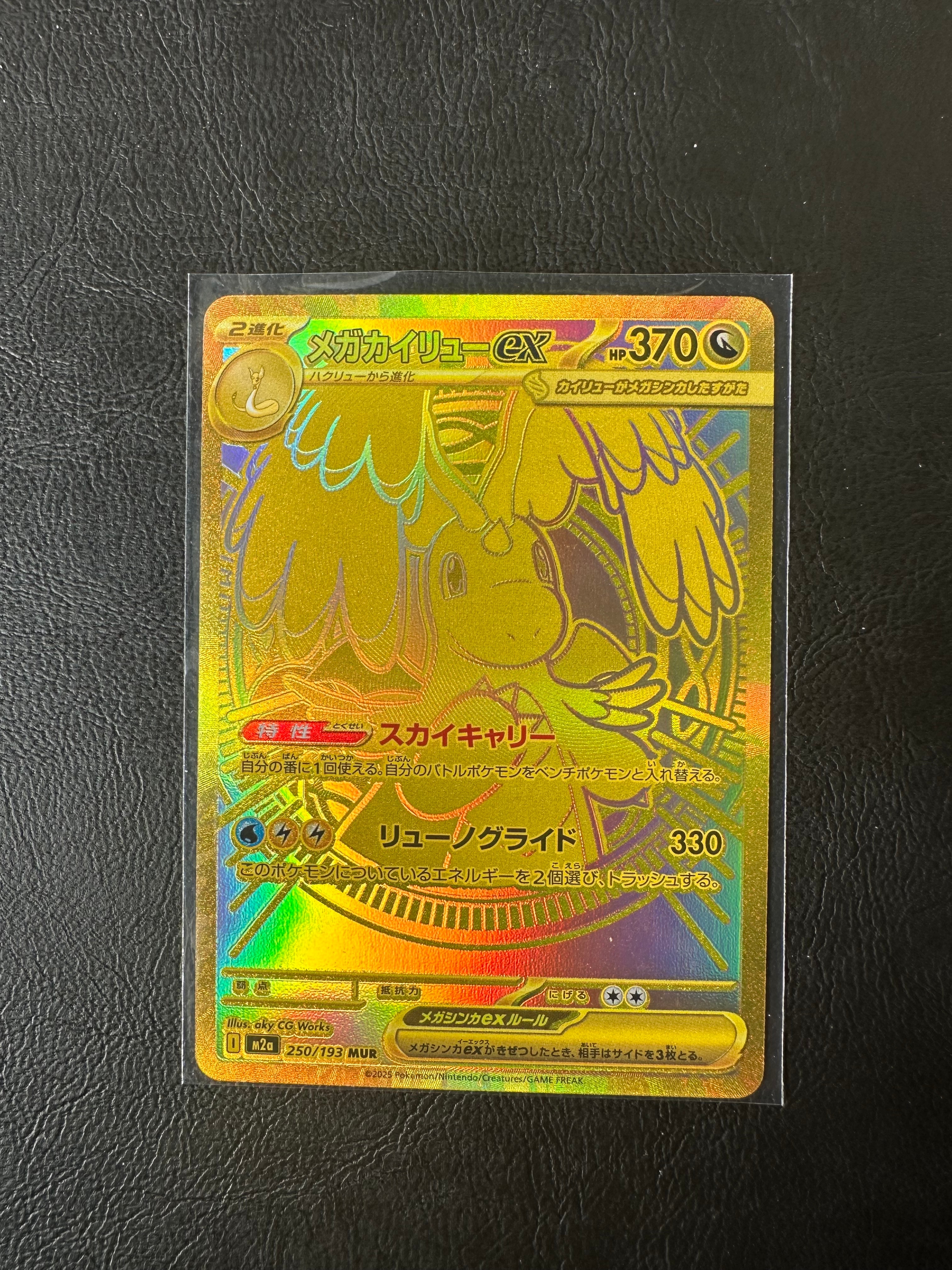 メガカイリューex MUR [M2a 250/193](ハイクラスパック「MEGAドリームex」)