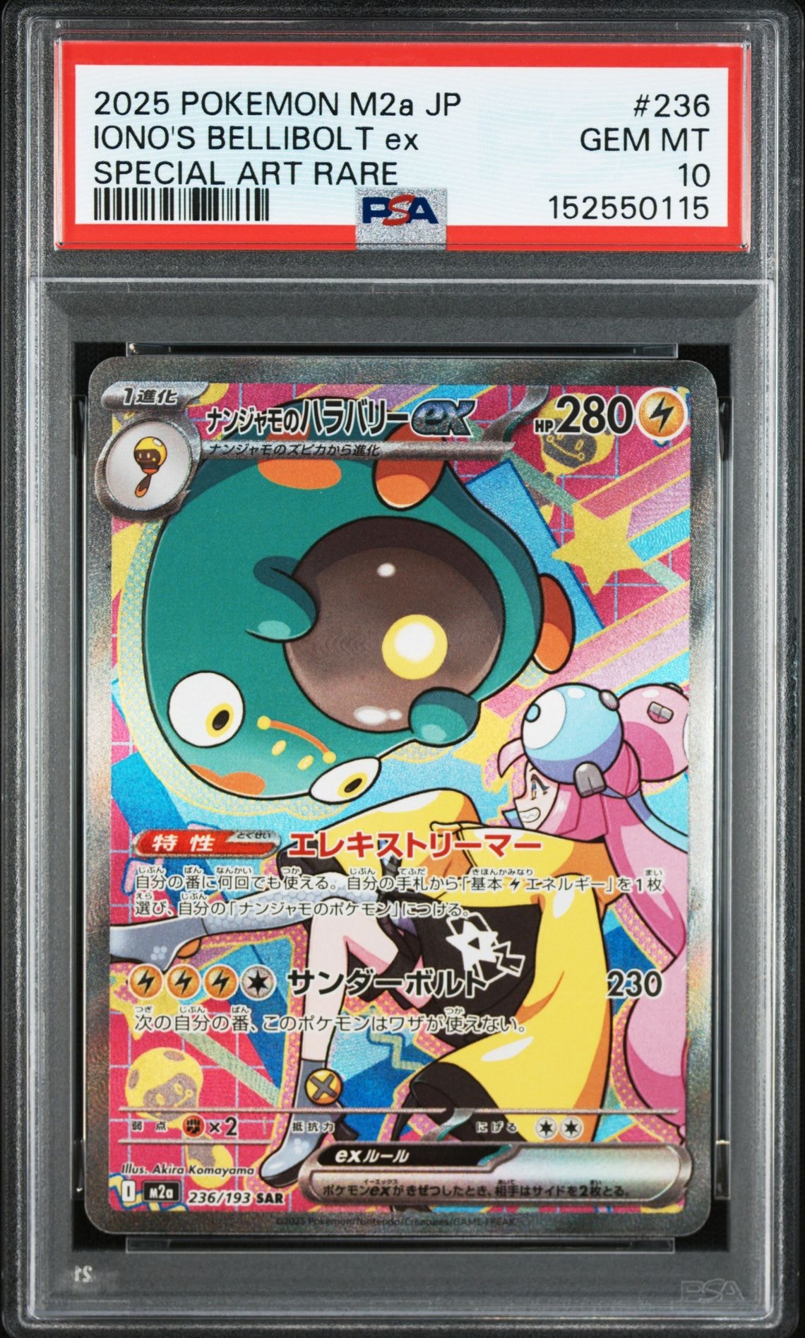 ナンジャモのハラバリーex SAR [M2a 236/193](ハイクラスパック「MEGAドリームex」)