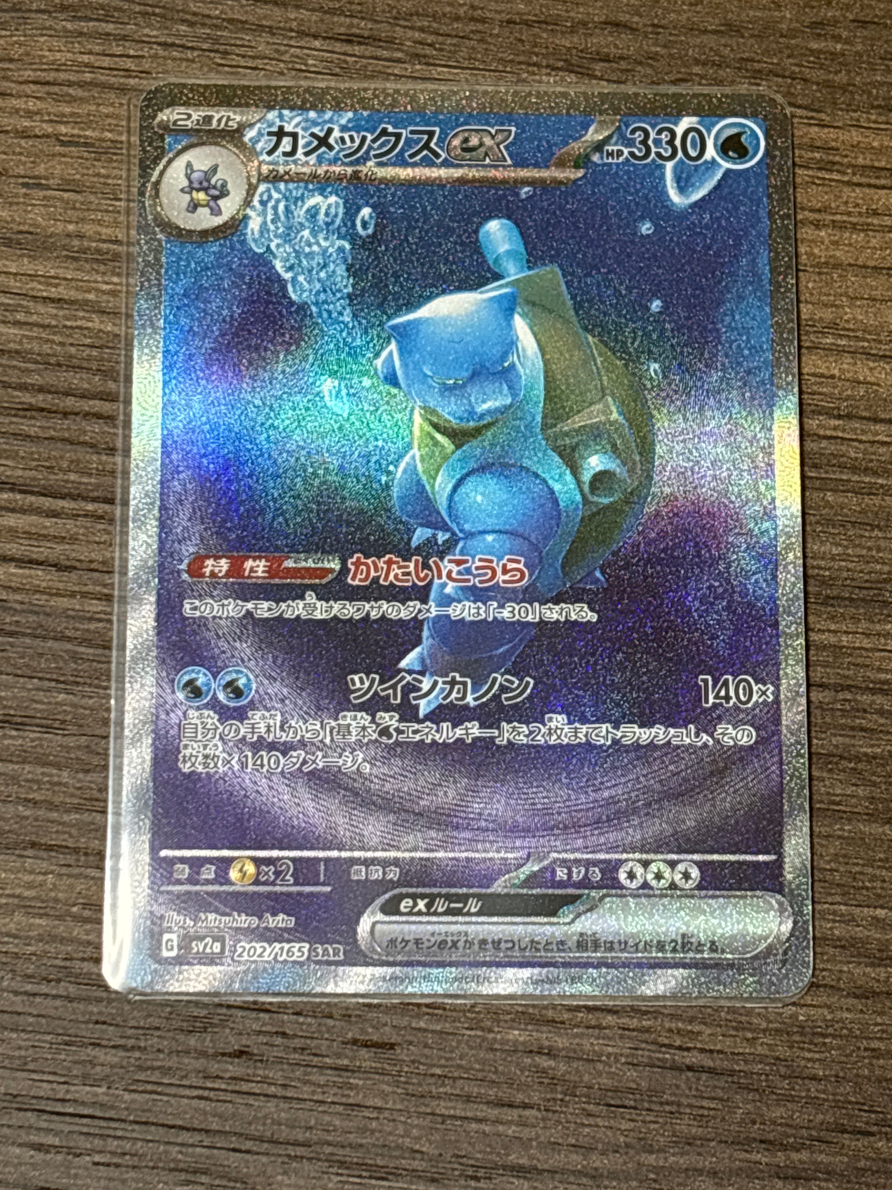 カメックスex SAR[SV2a 202/165](強化拡張パック「ポケモンカード151」)