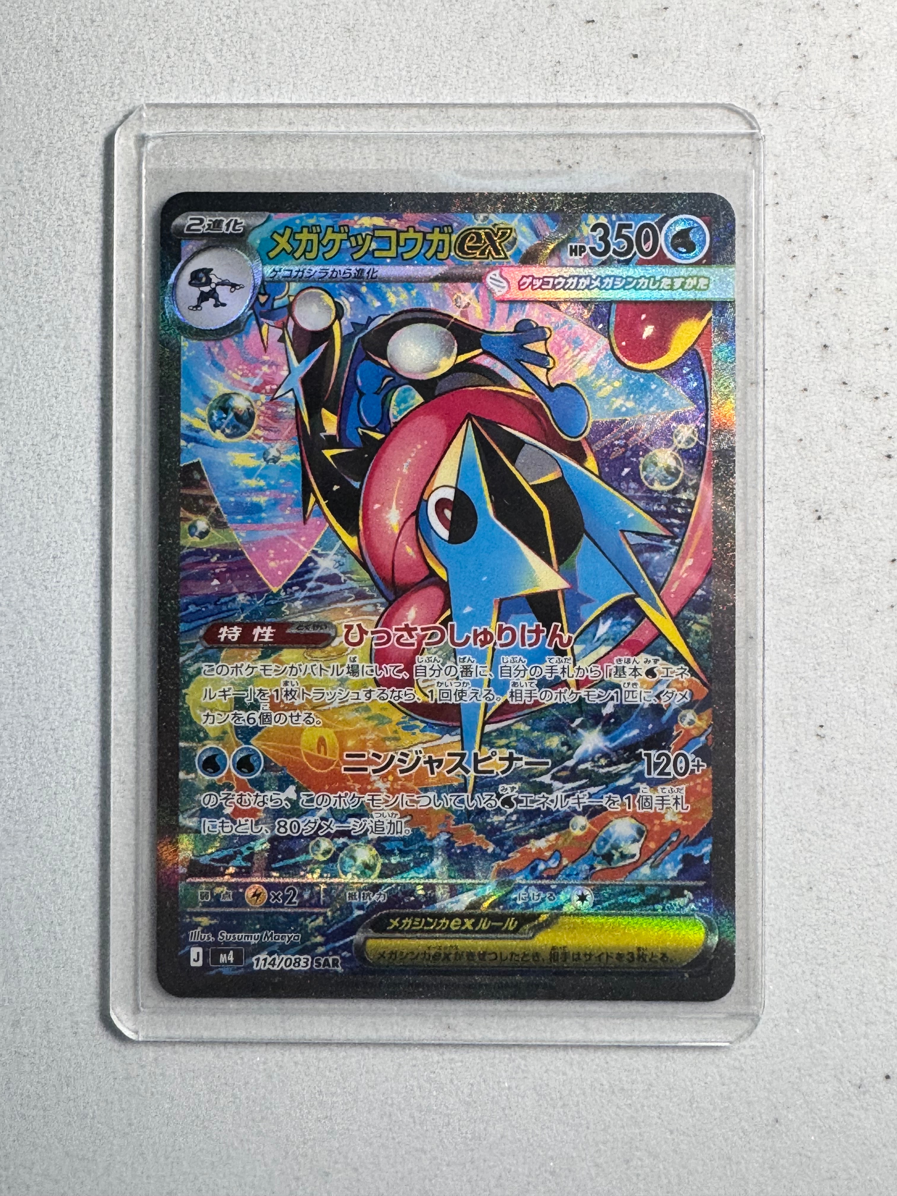 メガゲッコウガex SAR MEGA 拡張パックニンジャスピナー 114/083 ポケモンカードゲーム M4 114/083 メガゲッコウガex 水 (SAR