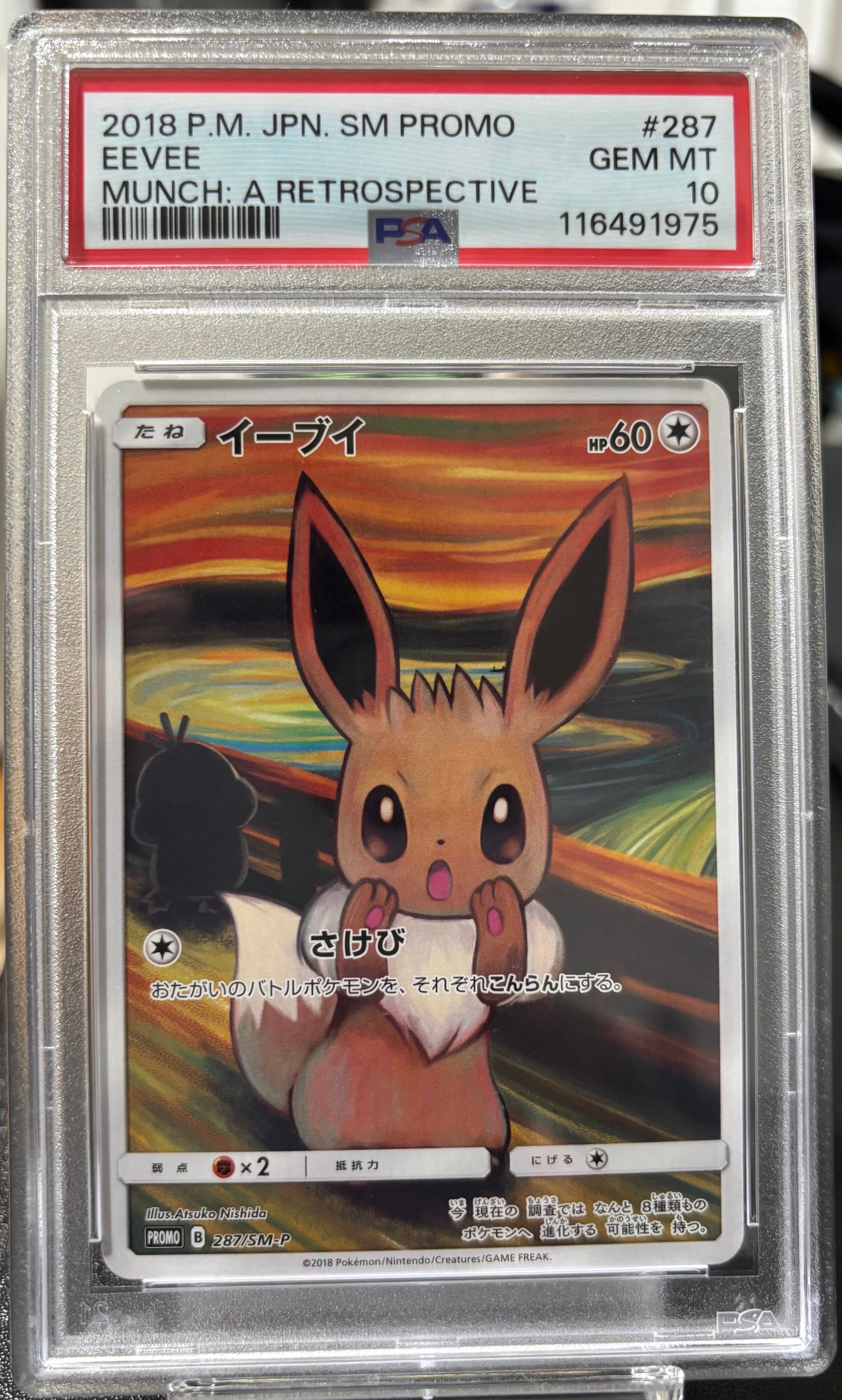 イーブイ ムンク展: プロモ[SM-P 287](プロモーションカード「SM-P」)