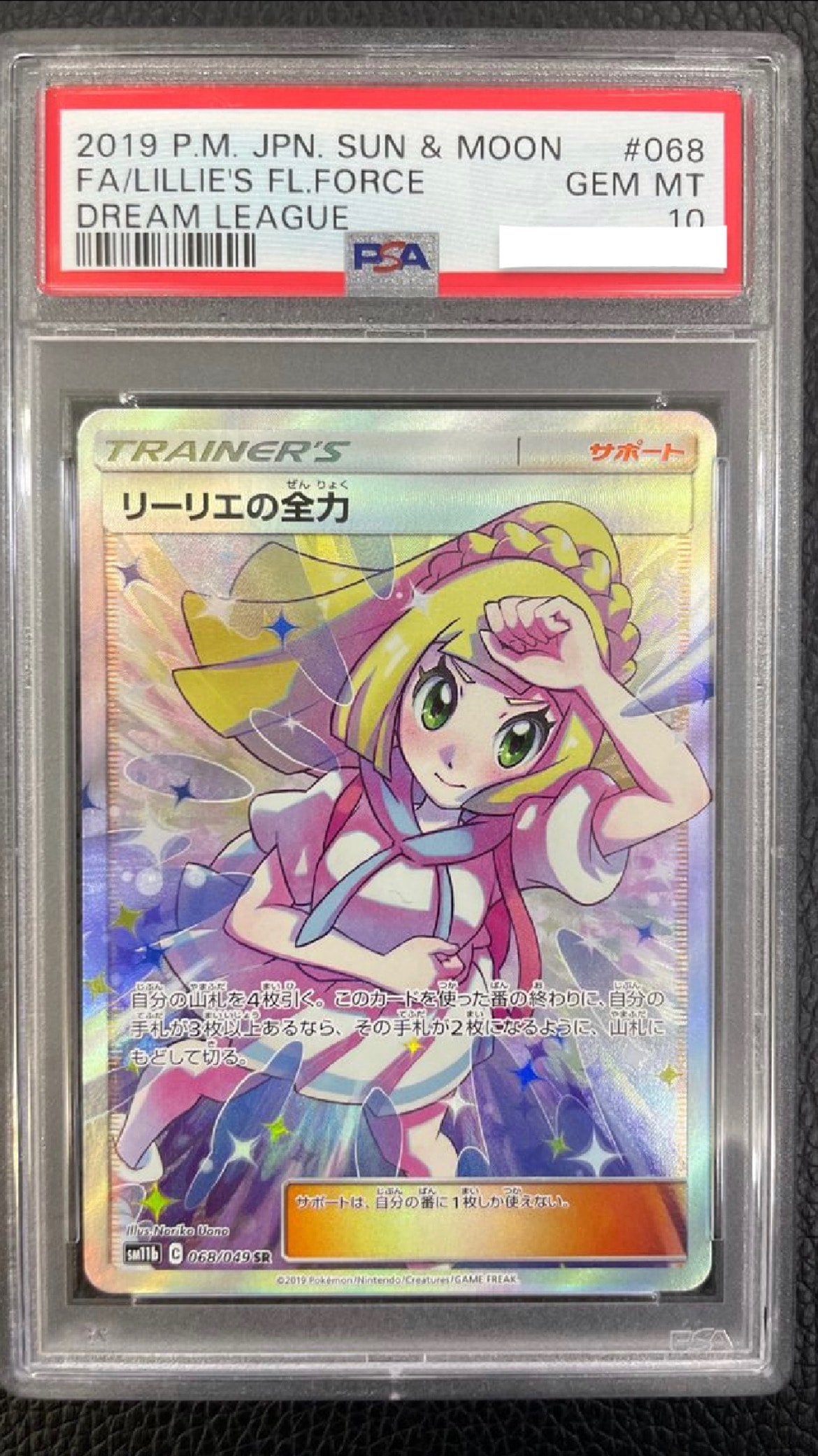 リーリエの全力 SR[SM11b 068/049](強化拡張パック「ドリームリーグ」)