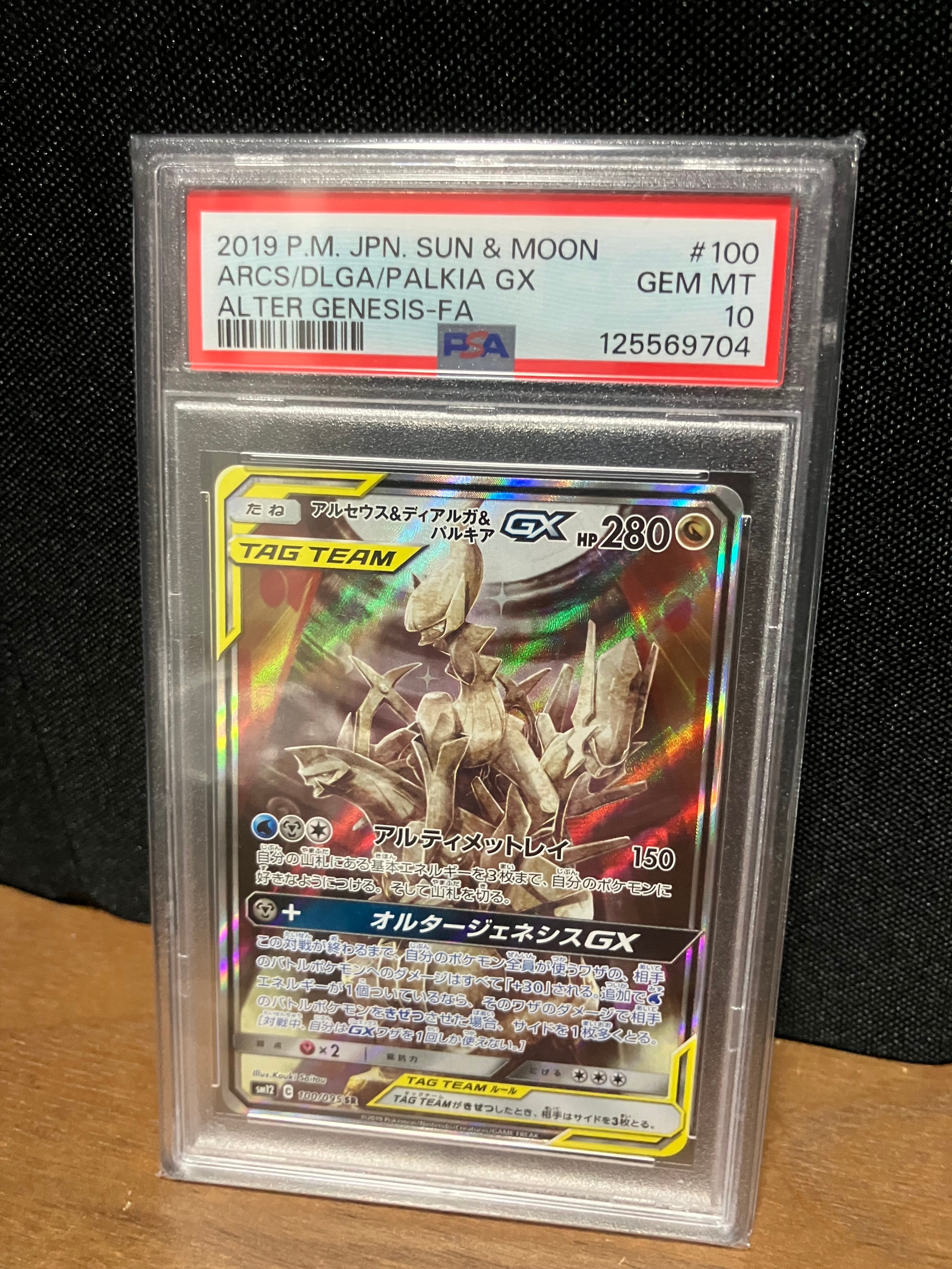 アルセウス&ディアルガ&パルキアGX SR: SA (三神) [SM12 100/095](拡張パック「オルタージェネシス」)