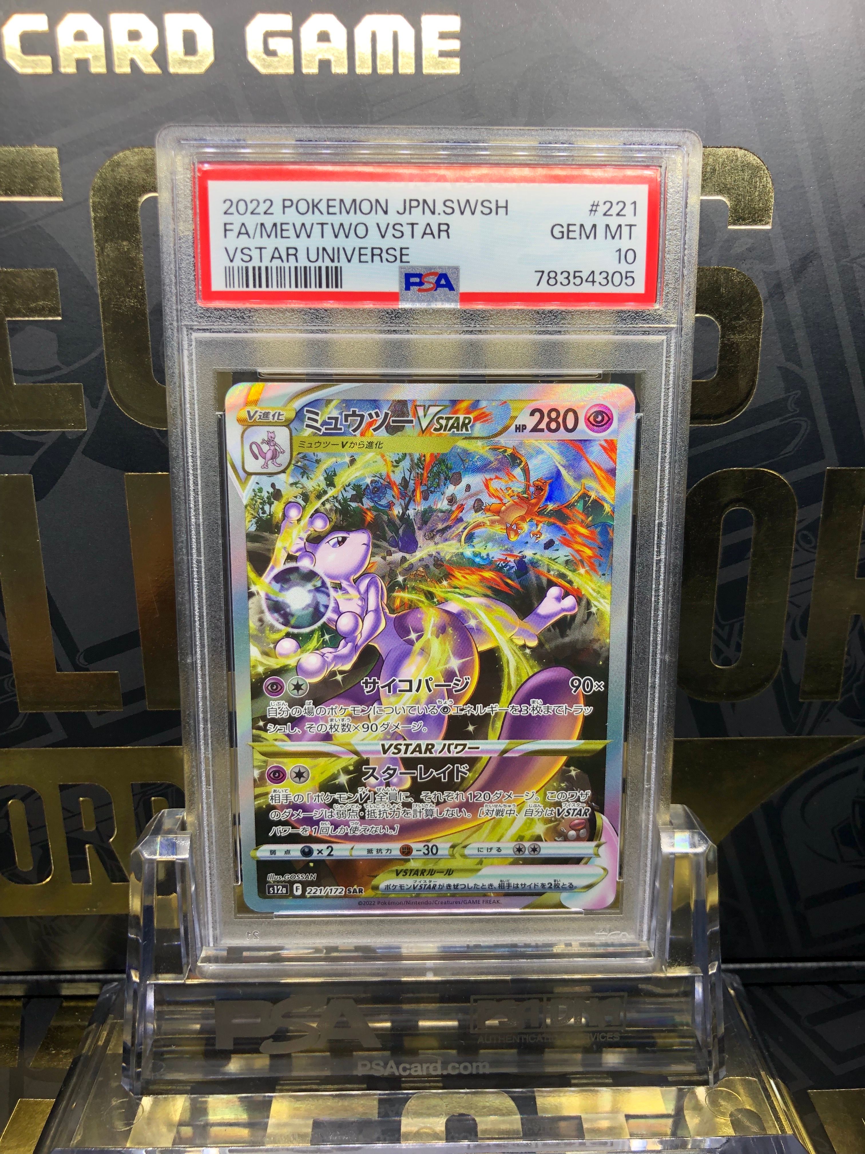 ミュウツーVSTAR SAR[s12a 221/172](ハイクラスパック「VSTARユニバース」)