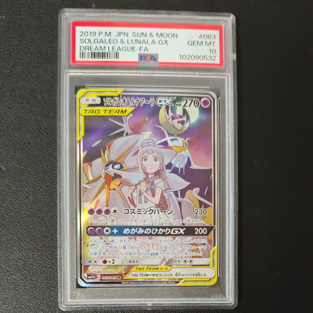 ソルガレオ&ルナアーラGX (リーリエ) SR :SA (ソルルナGX) [SM11b 063/049](強化拡張パック「ドリームリーグ」)