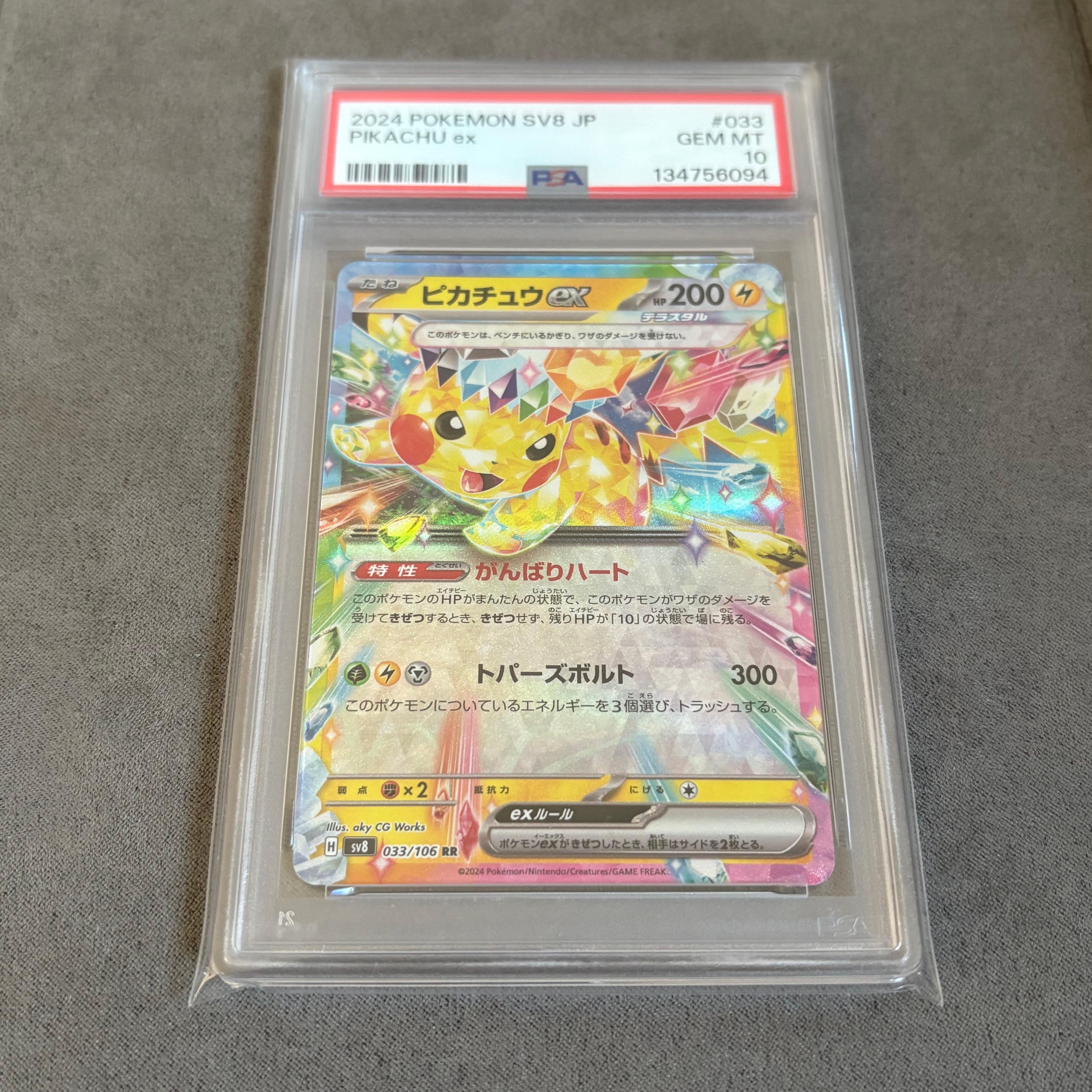 PSA10】ピカチュウex RR [SV8 033/106](拡張パック「超電ブレイカー