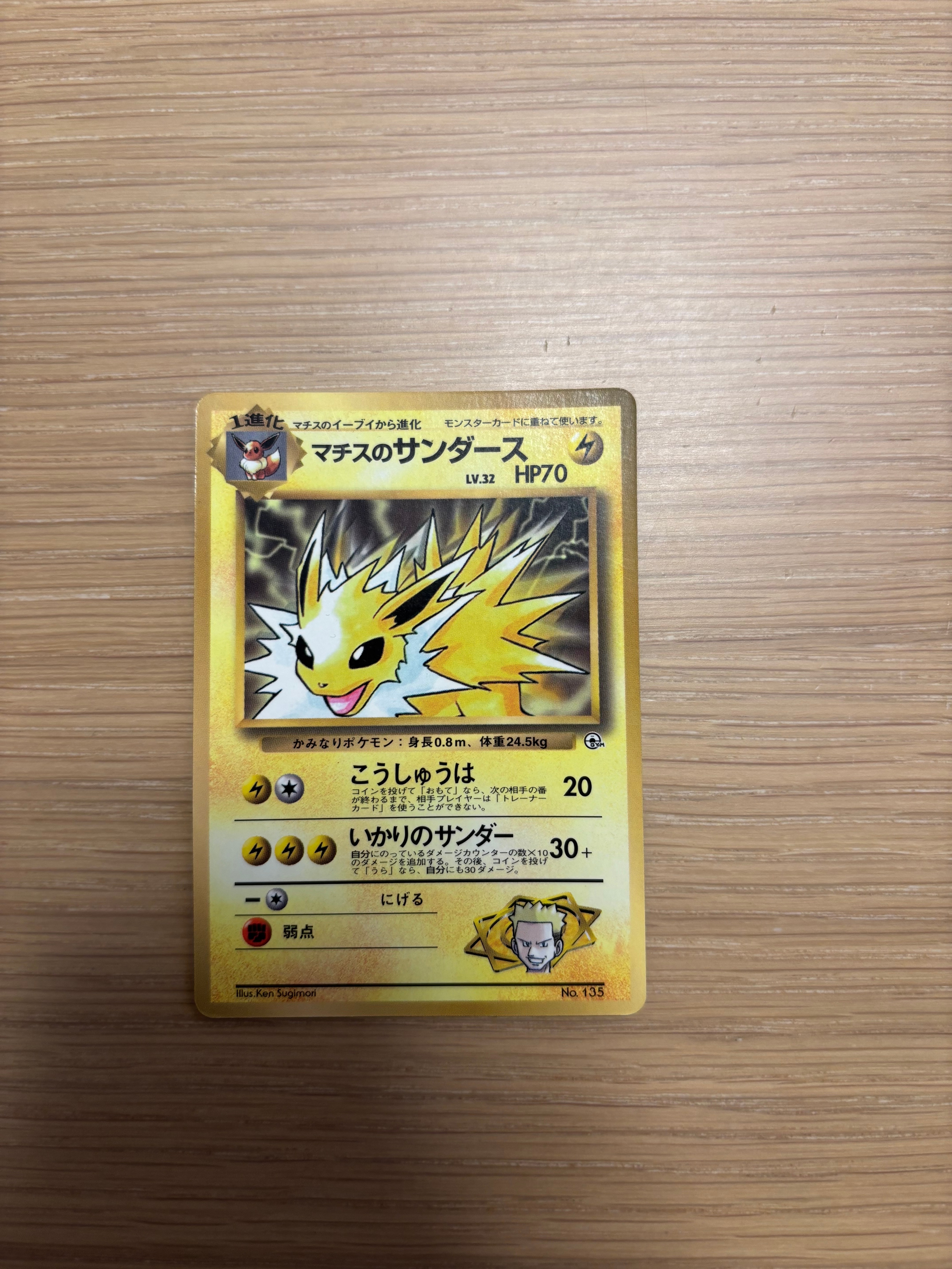 マチスのサンダース P : 旧裏 [PMCG-P](プロモーションカード「コロコロコミック 1998年12月号」)