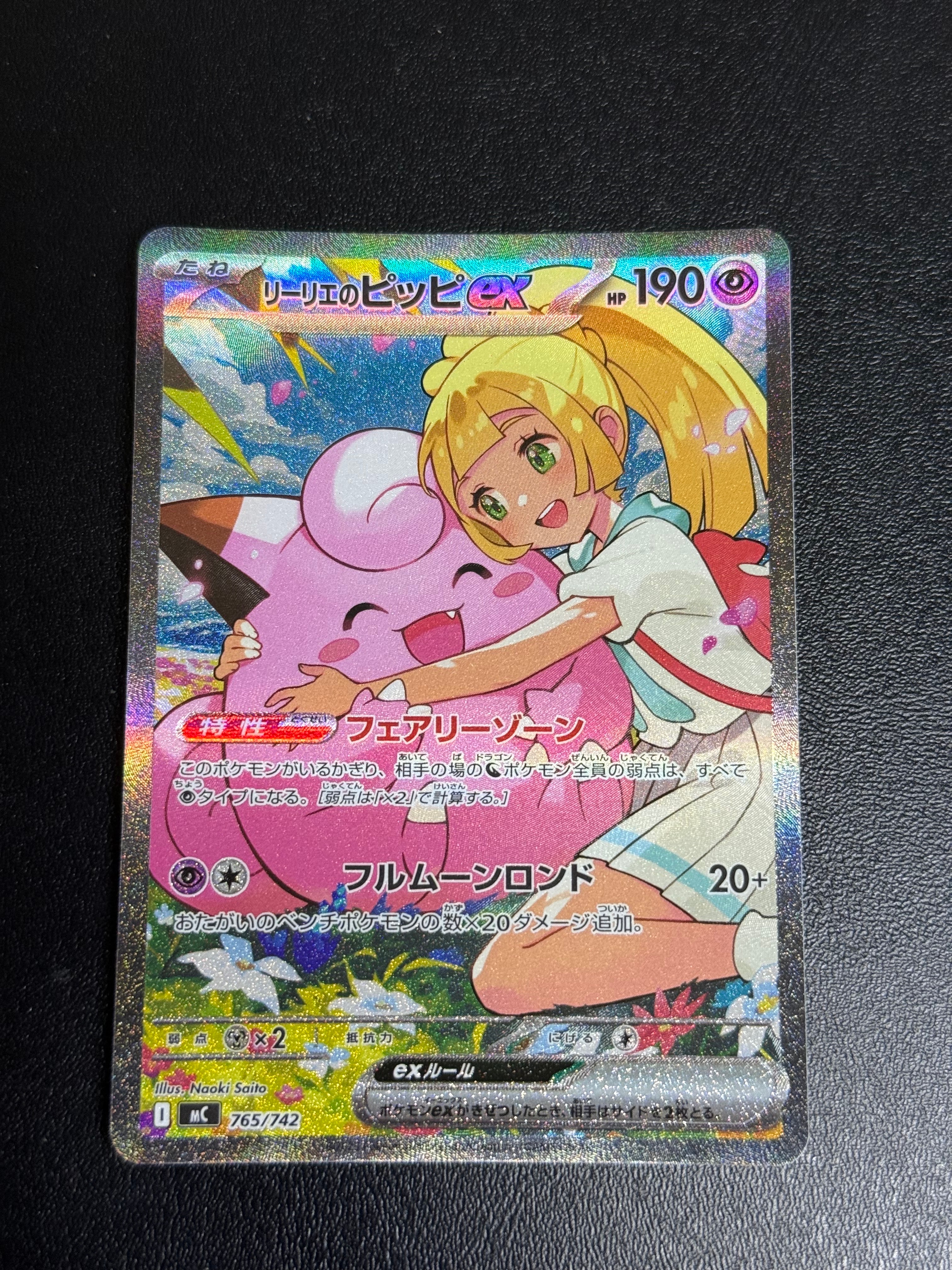 リーリエのピッピex SAR仕様 [MC 765/742](スタートデッキ100「バトルコレクション」)