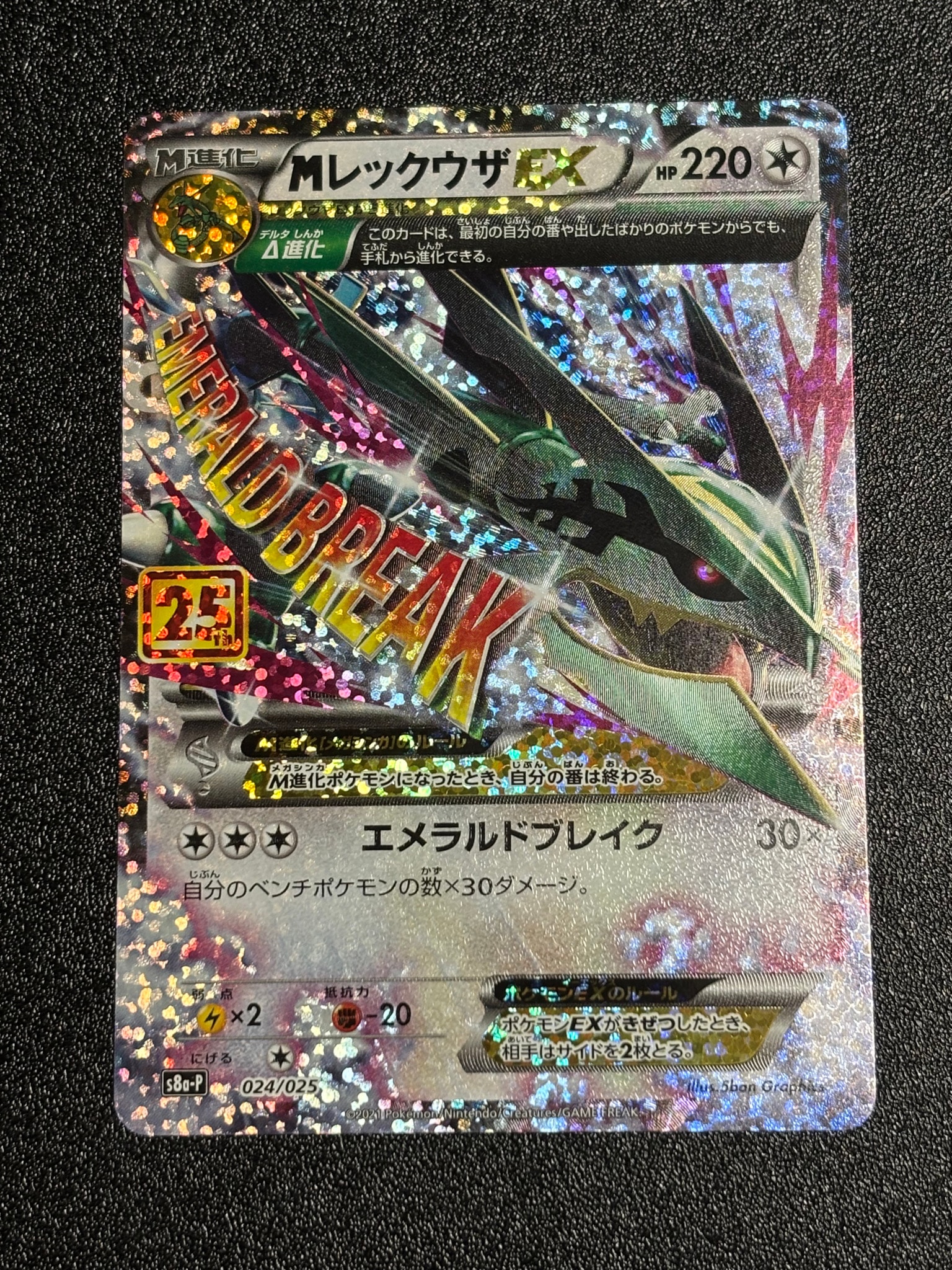 MレックウザEX: プロモ[S8a-P 024/025](プロモカードパック 25th ANNIVERSARY edition)