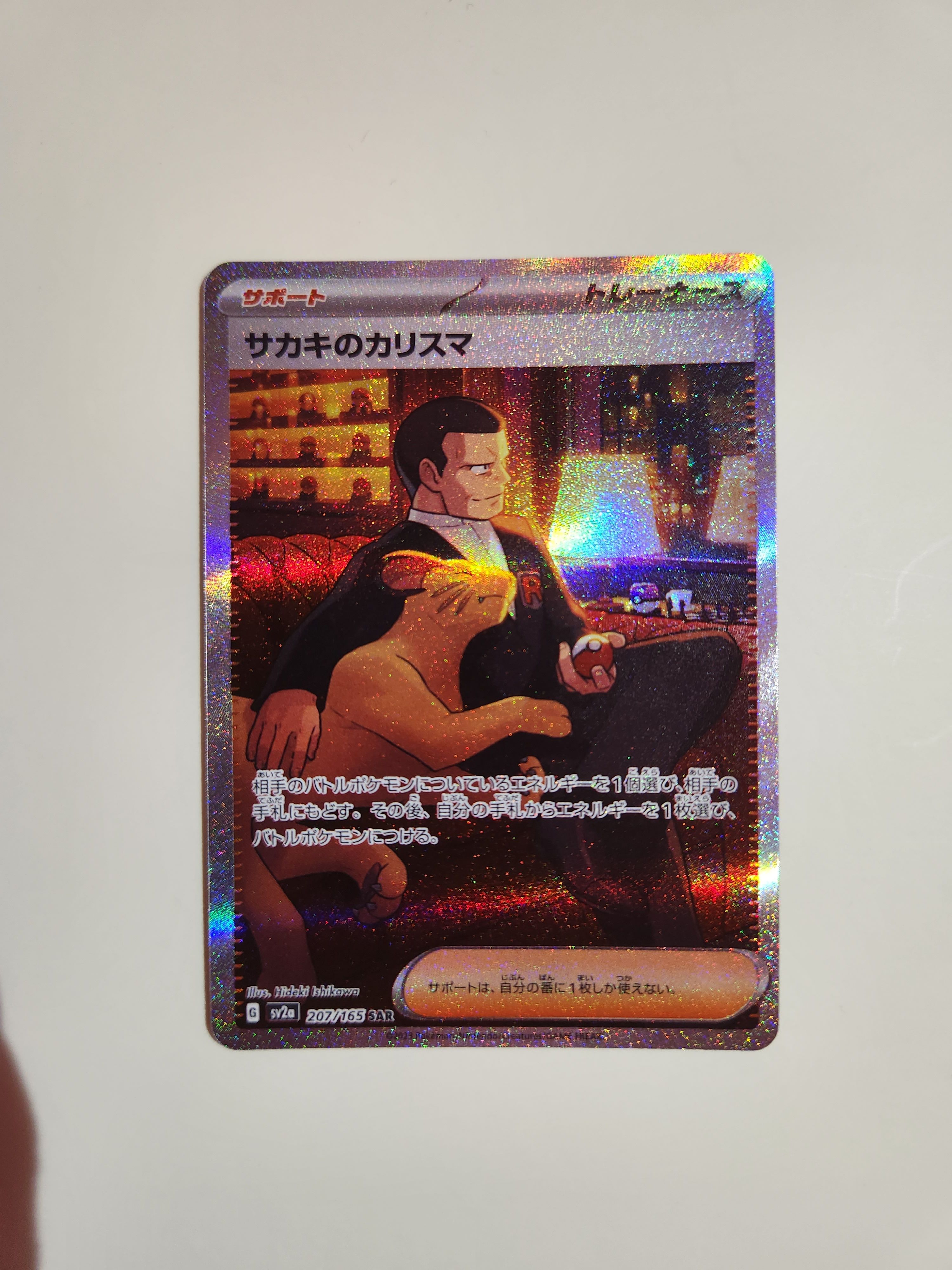 サカキのカリスマ SAR[SV2a 207/165](強化拡張パック「ポケモンカード151」)