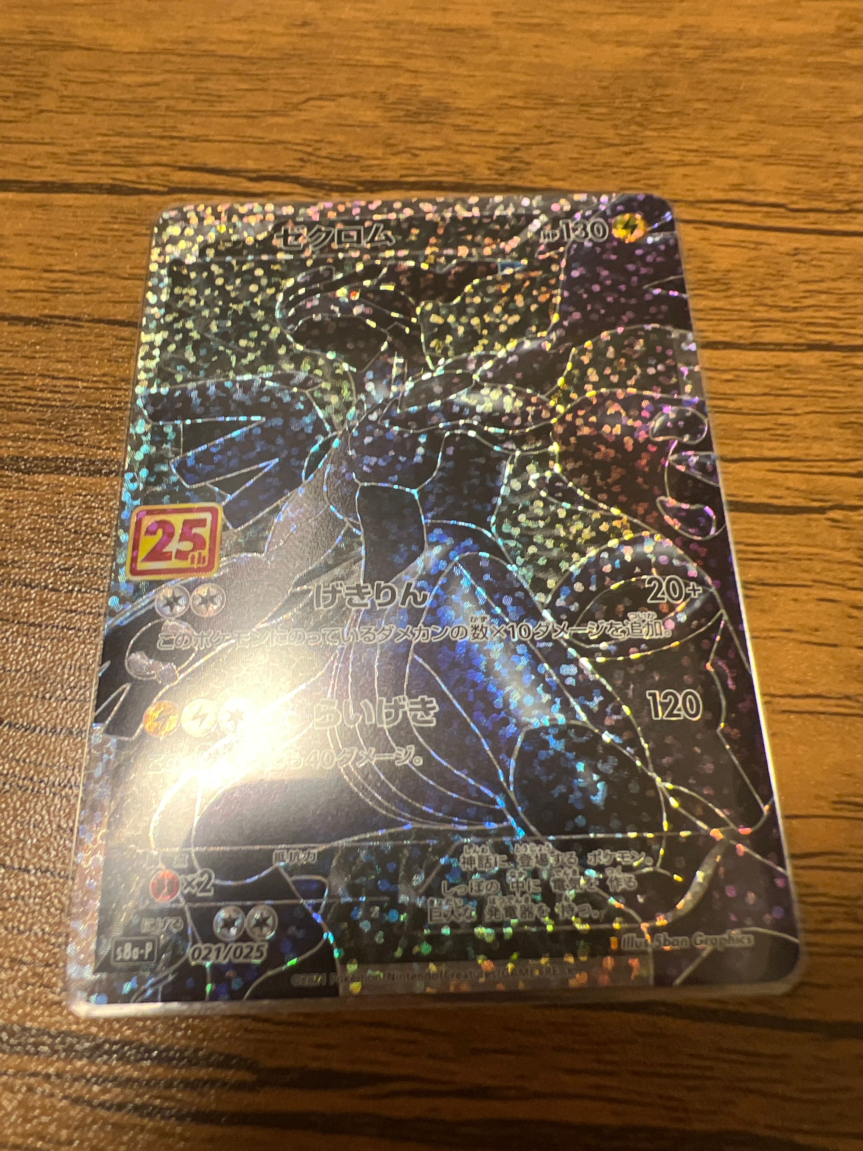 ゼクロム: プロモ[S8a-P 021/025](プロモカードパック 25th ANNIVERSARY edition) 