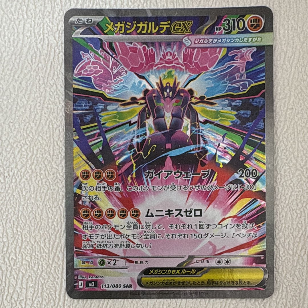 メガジガルデex SAR [M3 113/080](拡張パック「ムニキスゼロ」)