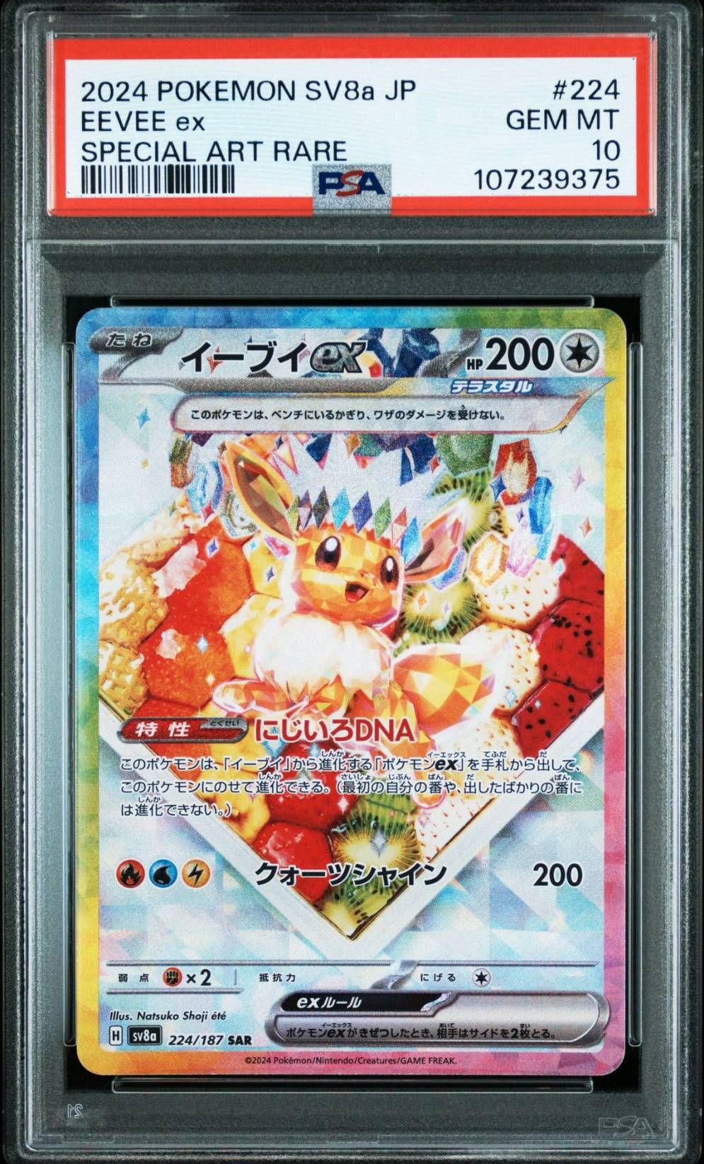 イーブイex SAR [SV8a 224/187](ハイクラスパック「テラスタルフェスex」)