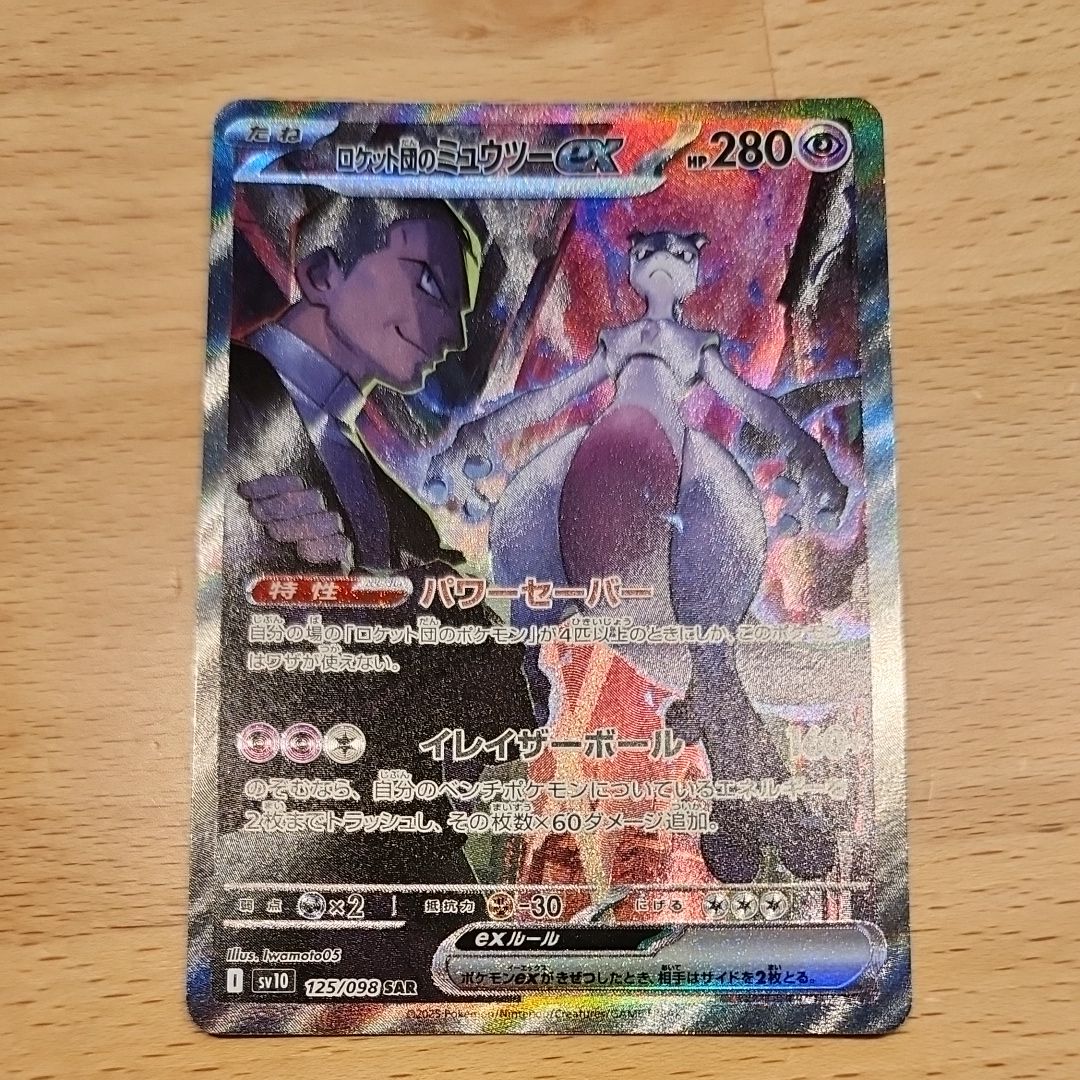 ロケット団のミュウツーex SAR [SV10 125/098](拡張パック「ロケット団の栄光」)