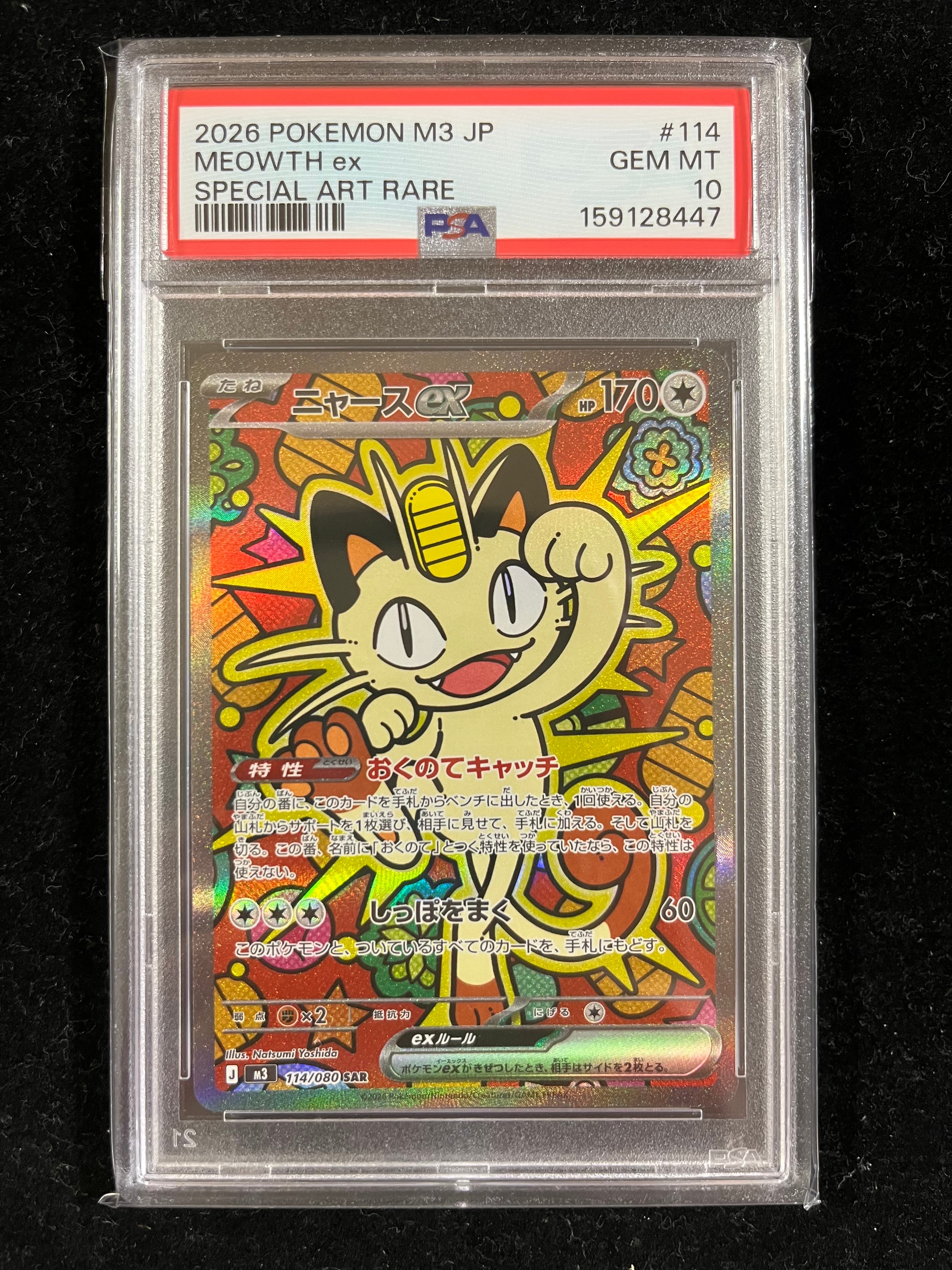 ニャースex SAR [M3 114/080](拡張パック「ムニキスゼロ」)の新品/中古