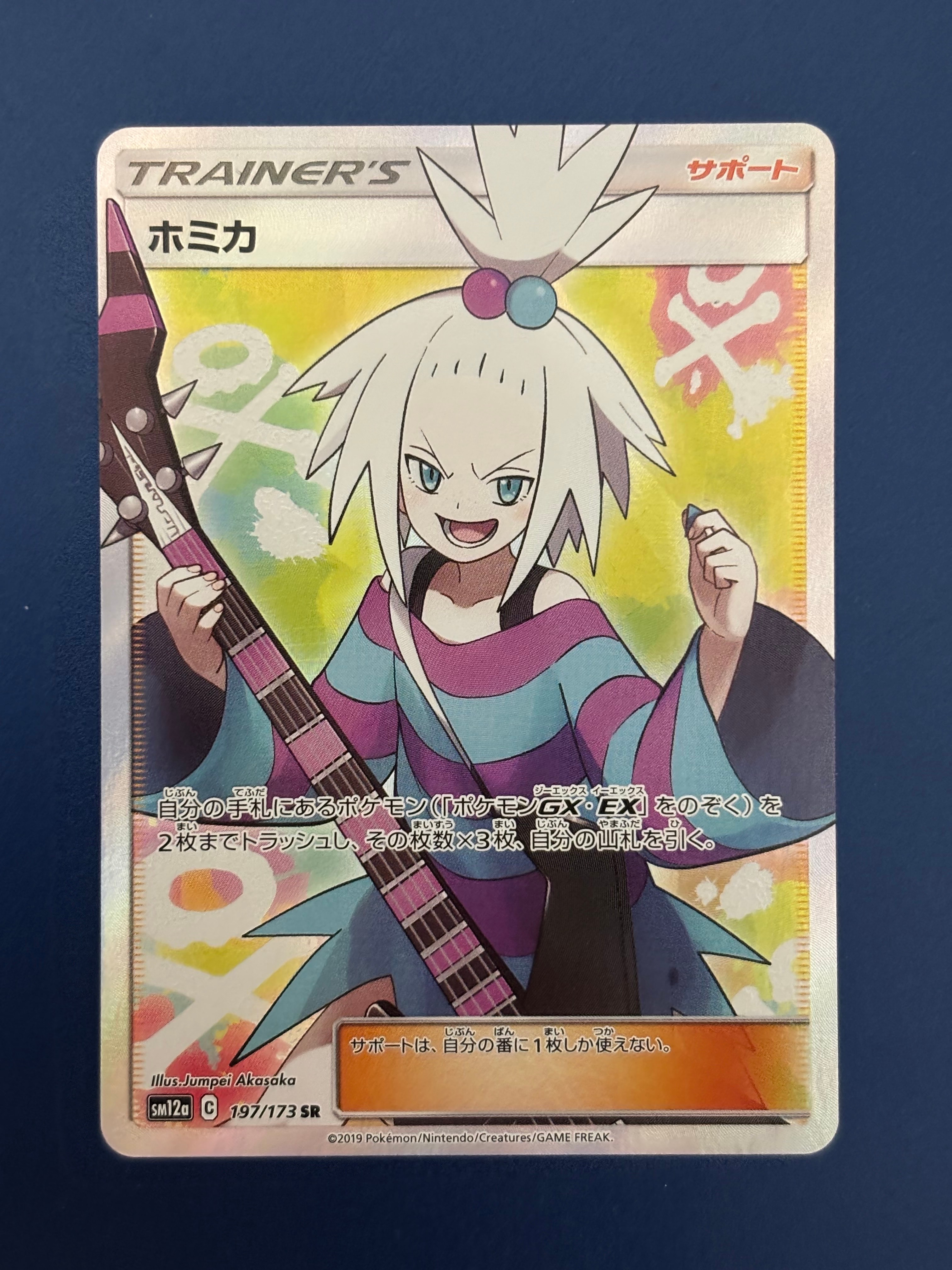 ホミカ SR[SM12a 197/173](ハイクラスパック「TAG TEAM GX タッグ