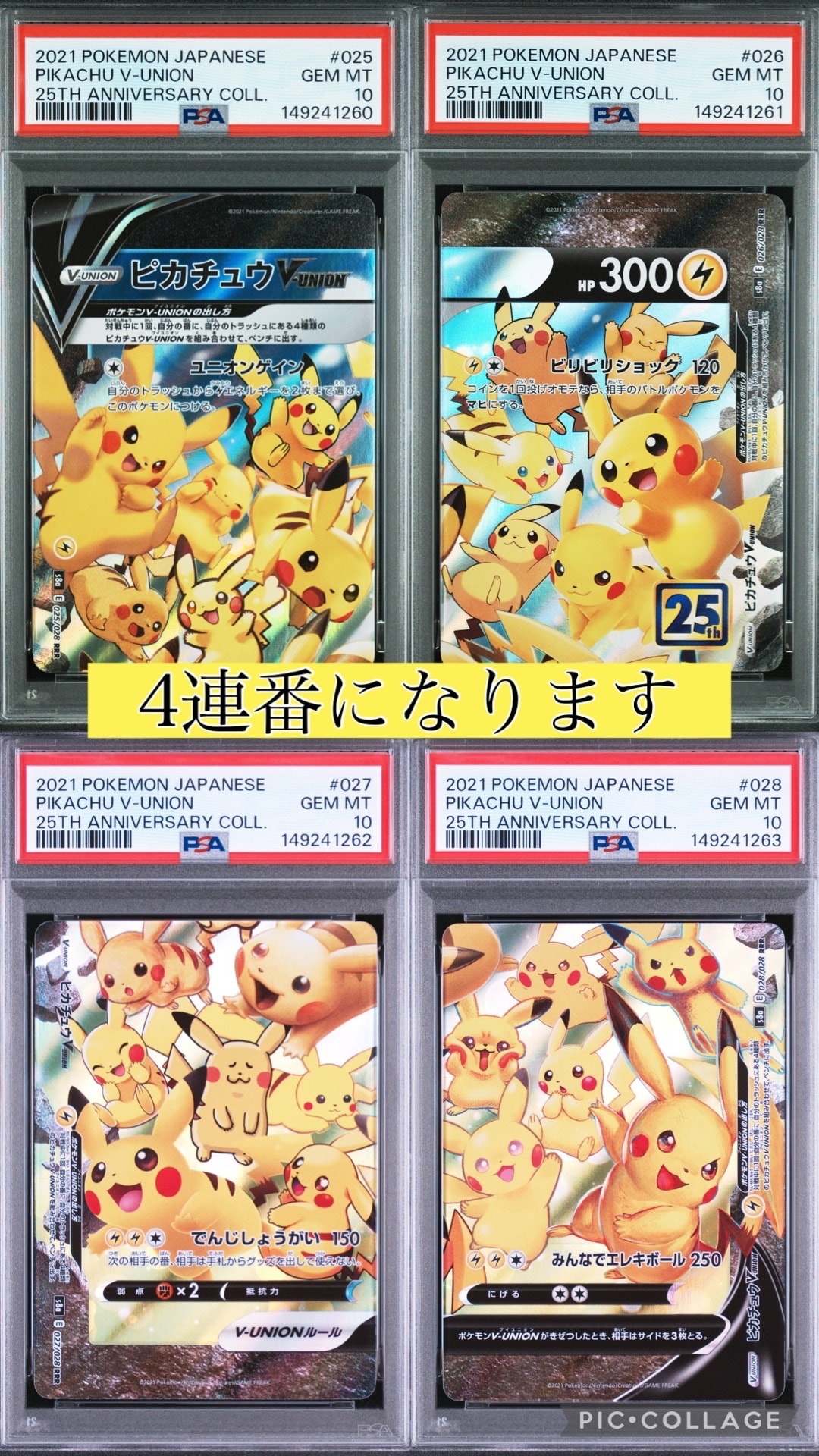 PSA10】ピカチュウV-UNION RRR[s8a 025-028/028](拡張パック「25th