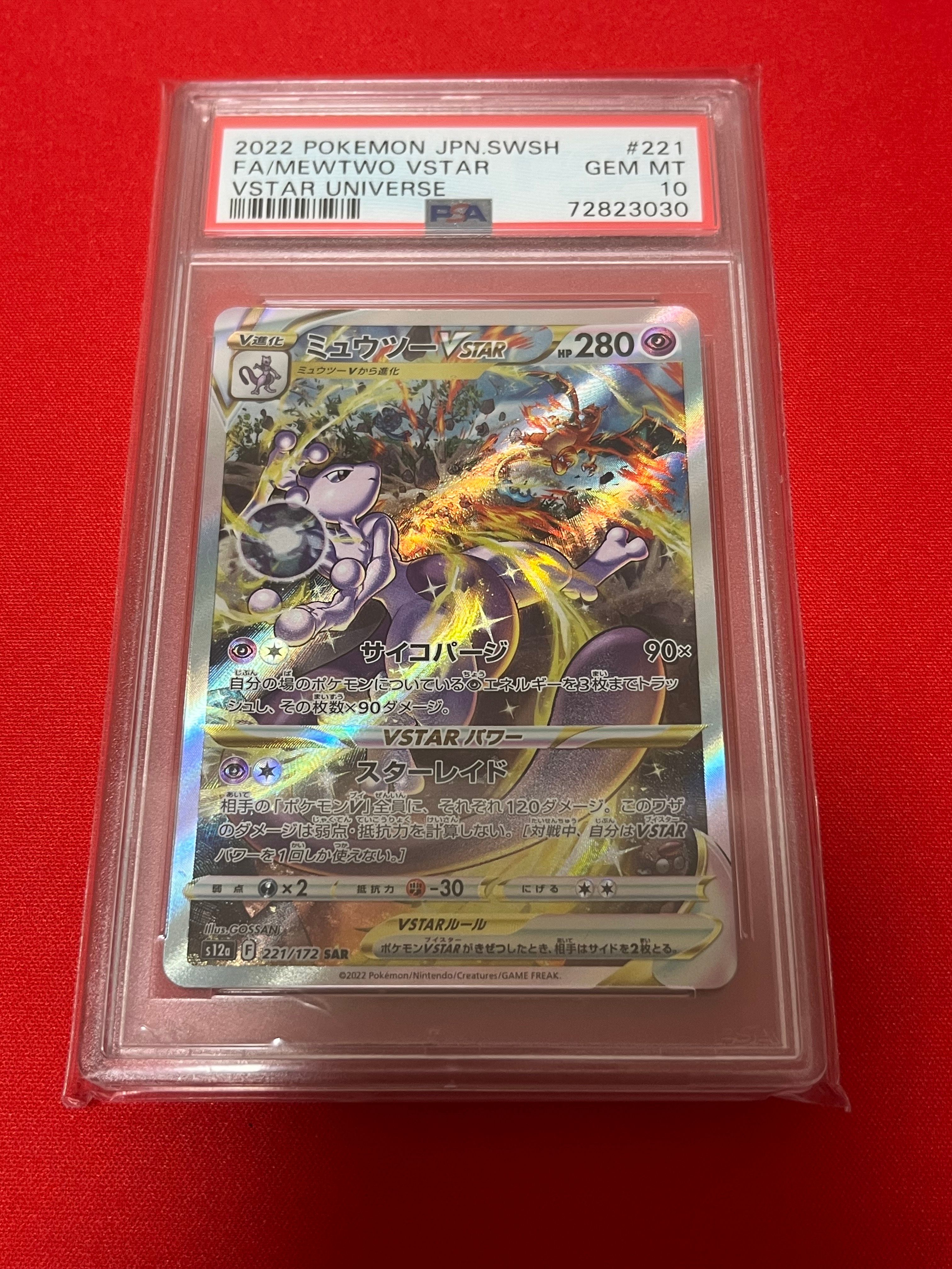 ミュウツーVSTAR SAR[s12a 221/172](ハイクラスパック「VSTARユニバース」)