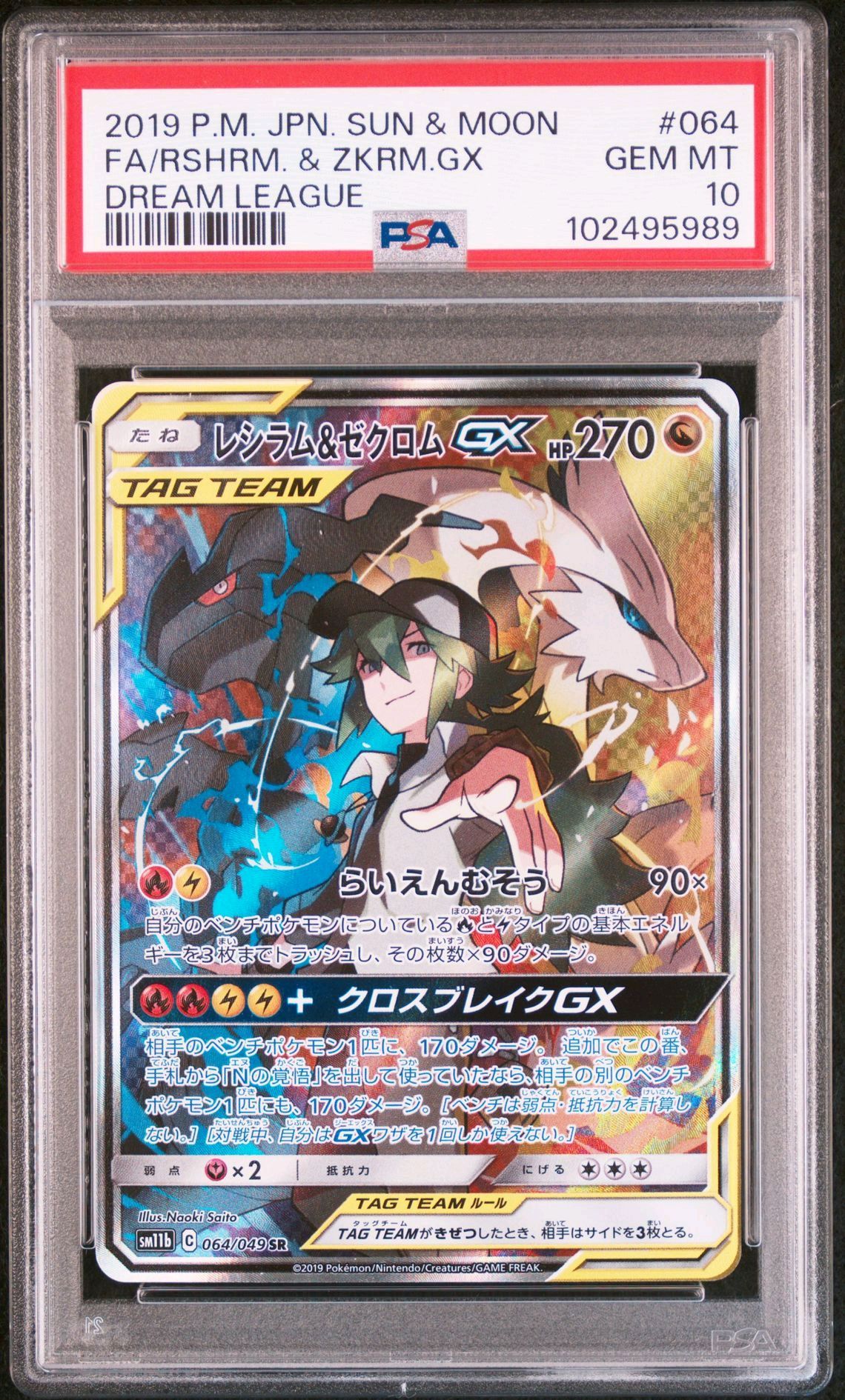レシラム&ゼクロムGX (N) SR :SA [SM11b 064/049](強化拡張パック「ドリームリーグ」)
