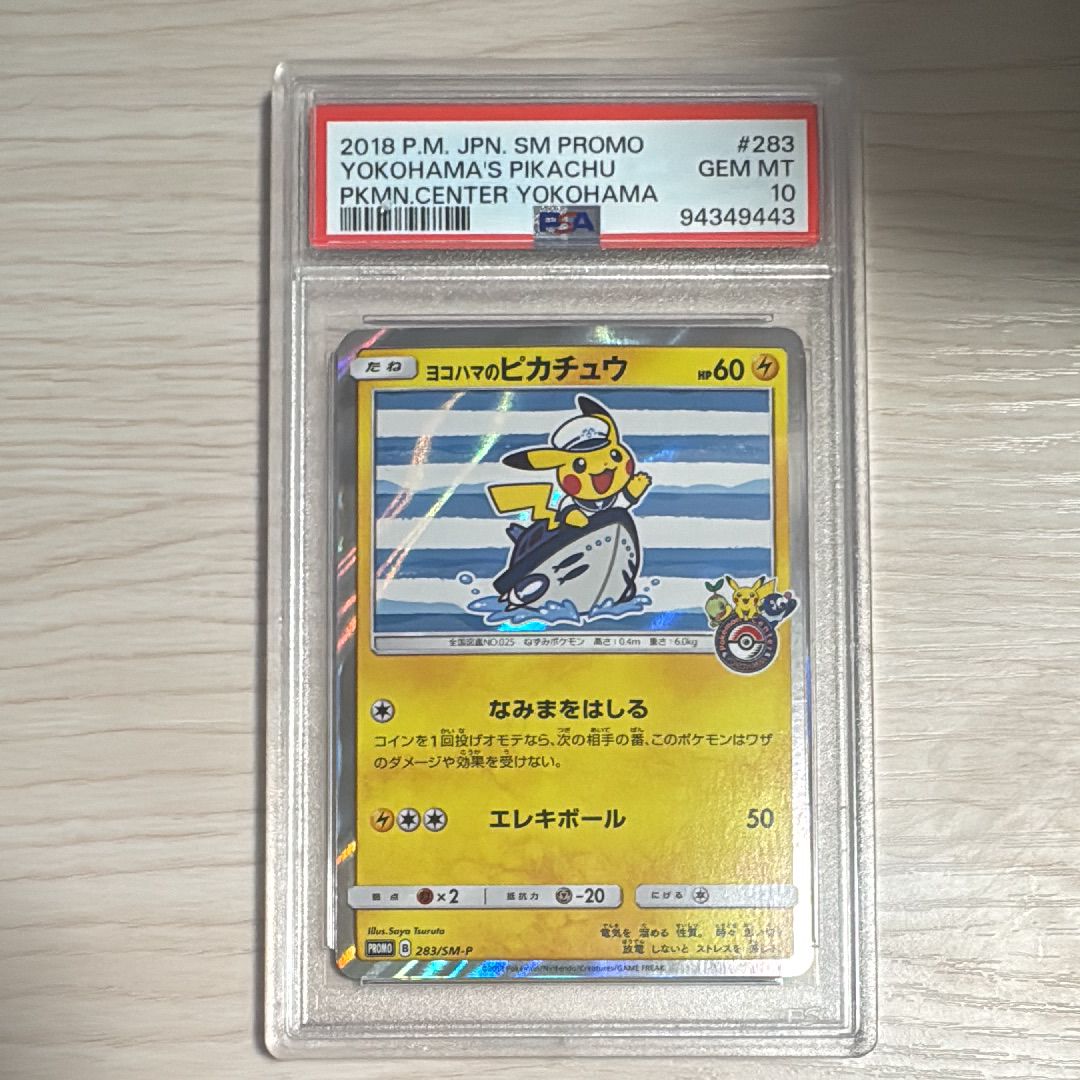 ヨコハマのピカチュウ: プロモ[SM-P 283](プロモーションカード「SM-P」)