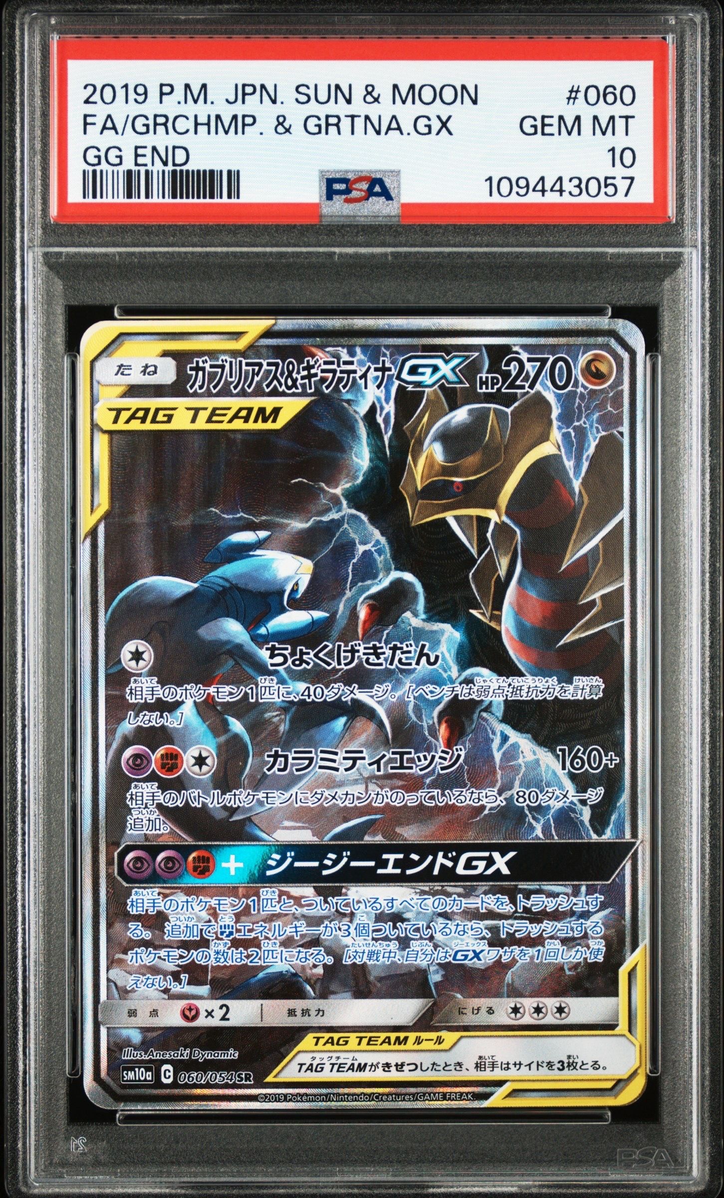ガブリアス&ギラティナGX SR: SA[SM10a 060/054](強化拡張パック「ジージーエンド」)