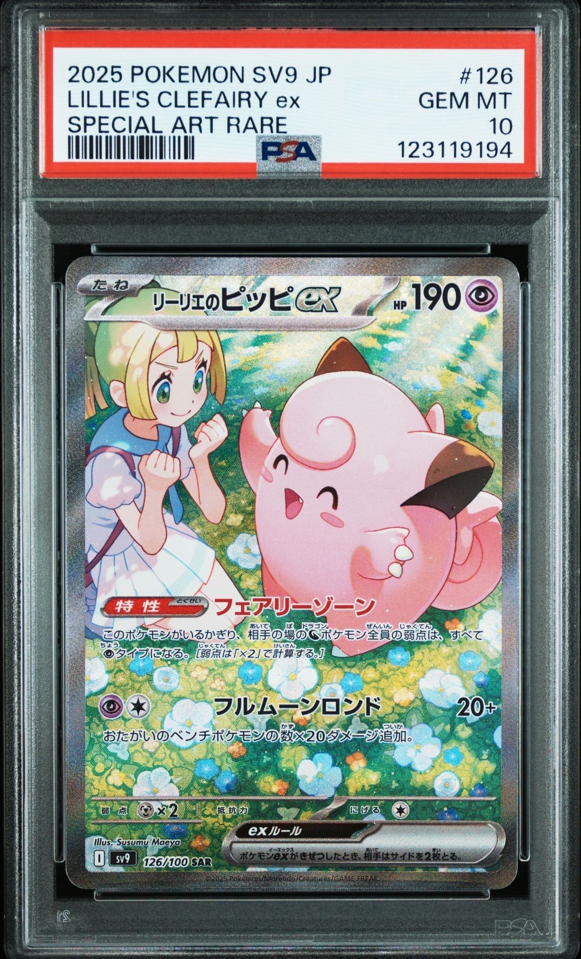 リーリエのピッピex SAR [SV9 126/100](拡張パック「バトルパートナーズ」)