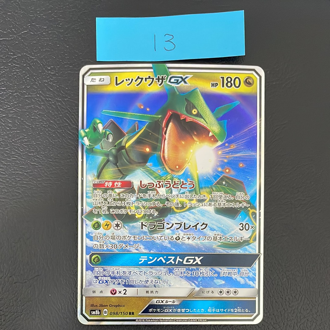 レックウザGX RR[SM8b 098/150](ハイクラスパック「GXウルトラシャイニー」)