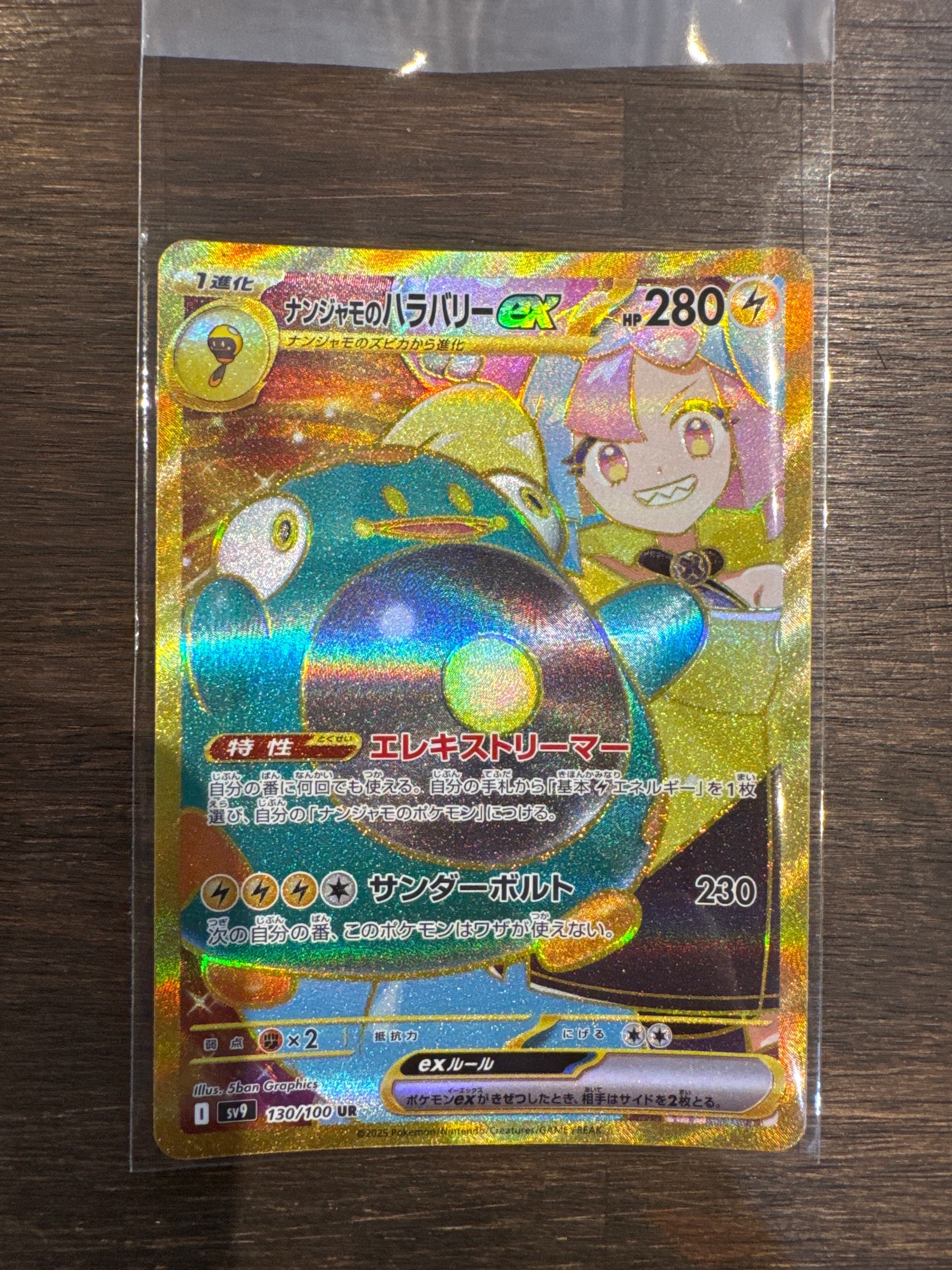 ナンジャモのハラバリーex UR [SV9 130/100](拡張パック「バトルパートナーズ」)