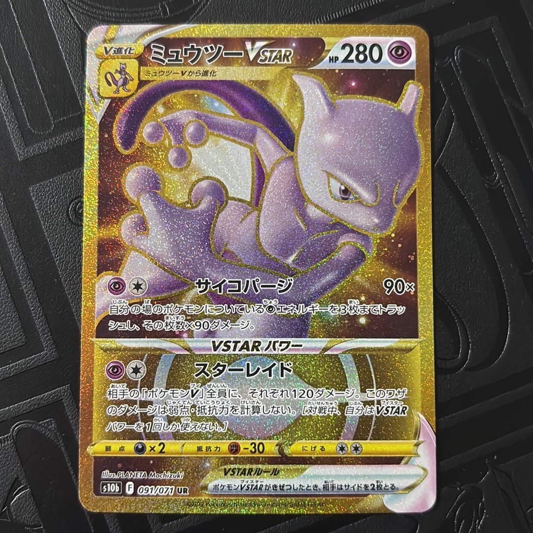 ミュウツーVSTAR UR[S10b 091/071](強化拡張パック「Pokemon GO」)通販