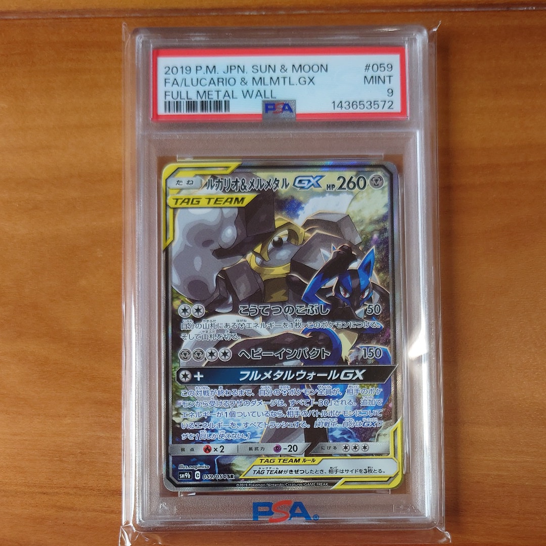 ルカリオ&メルメタルGX SR: SA[SM9b 059/054](強化拡張パック