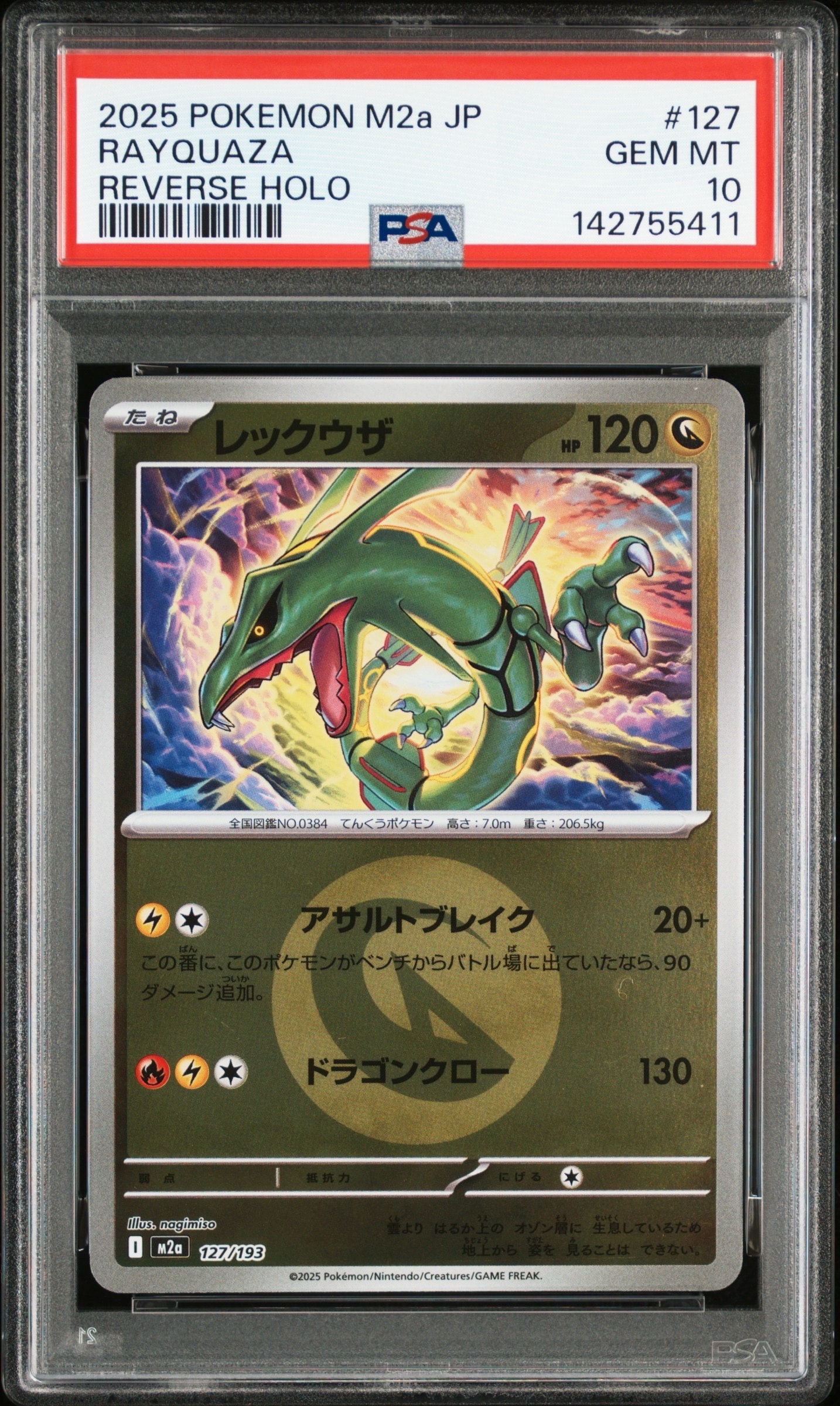 レックウザ :エネルギーマークミラー [M2a 127/193](ハイクラスパック「MEGAドリームex」)
