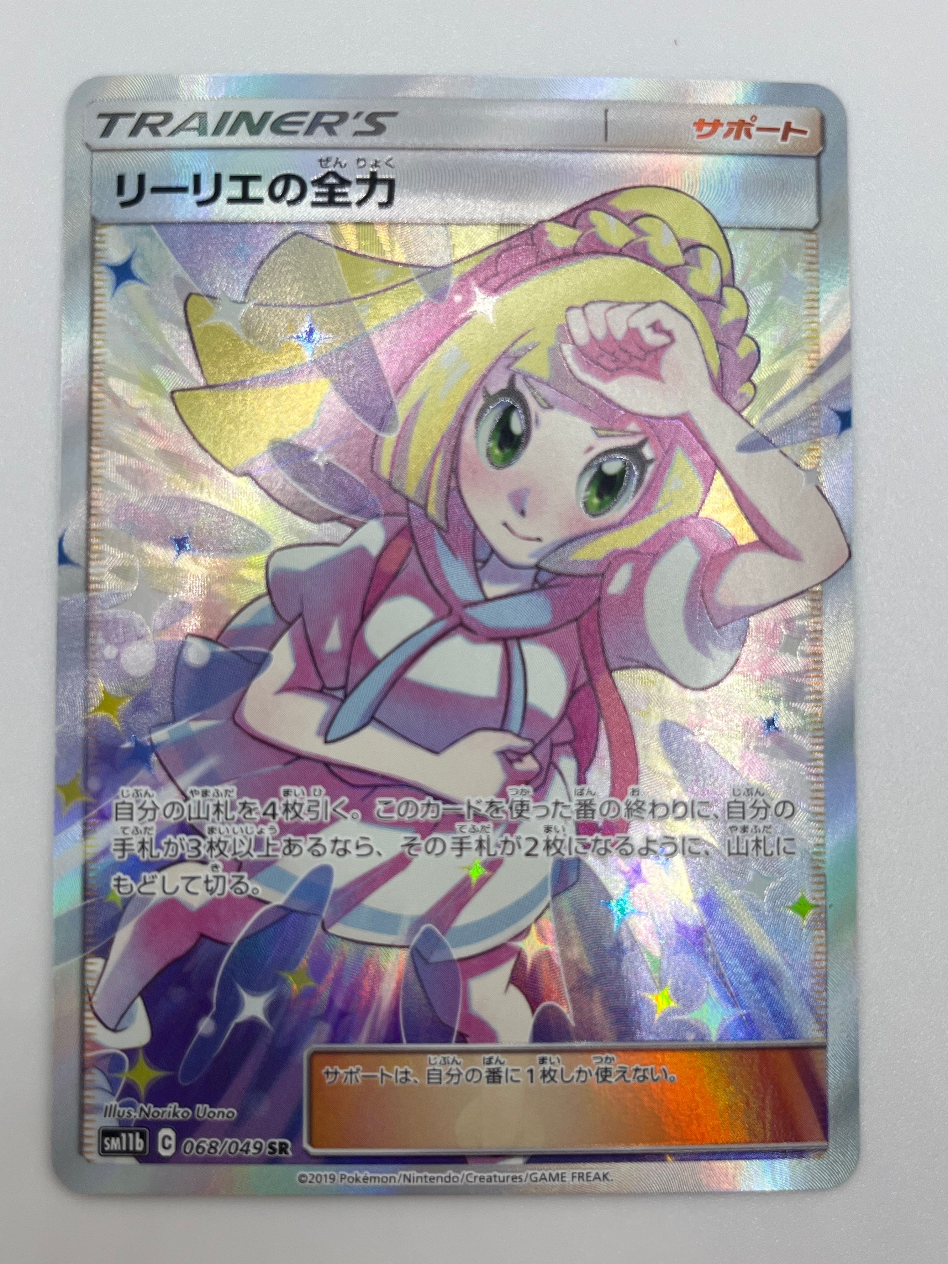 リーリエの全力 SR[SM11b 068/049](強化拡張パック「ドリームリーグ」)