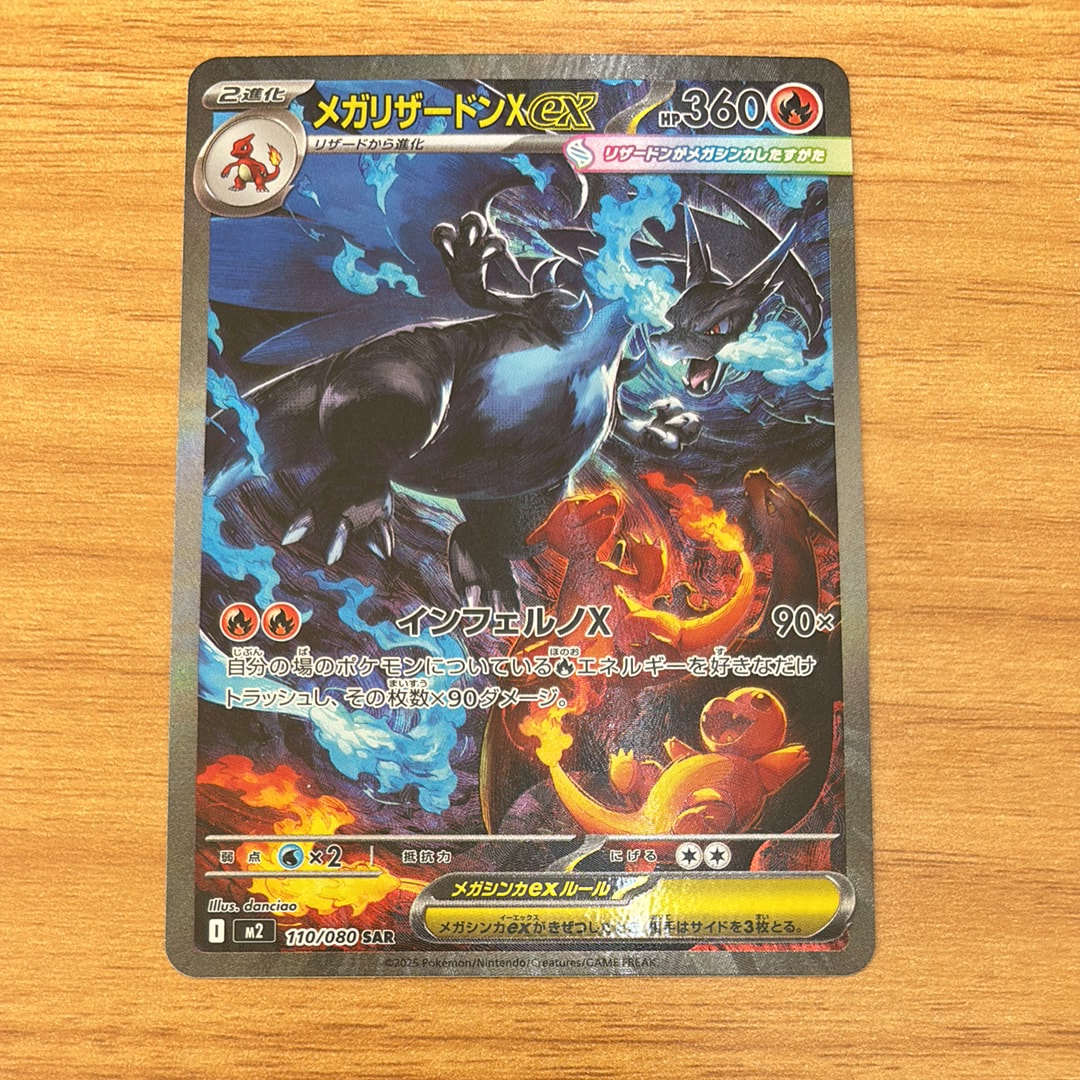 メガリザードンXex SAR [M2 110/080](拡張パック「インフェルノX」)