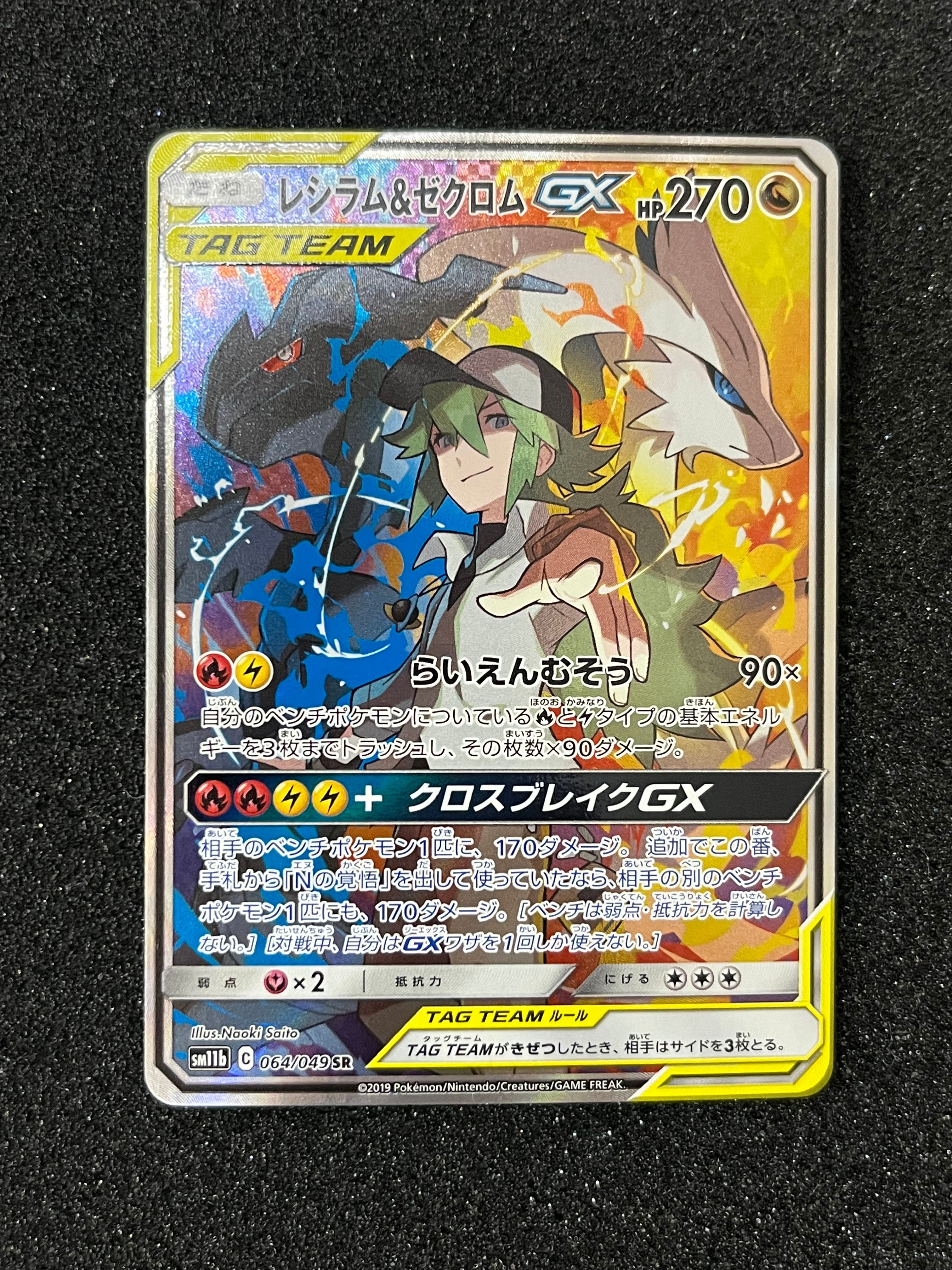 レシラム&ゼクロムGX (N) SR :SA [SM11b 064/049](強化拡張パック「ドリームリーグ」)
